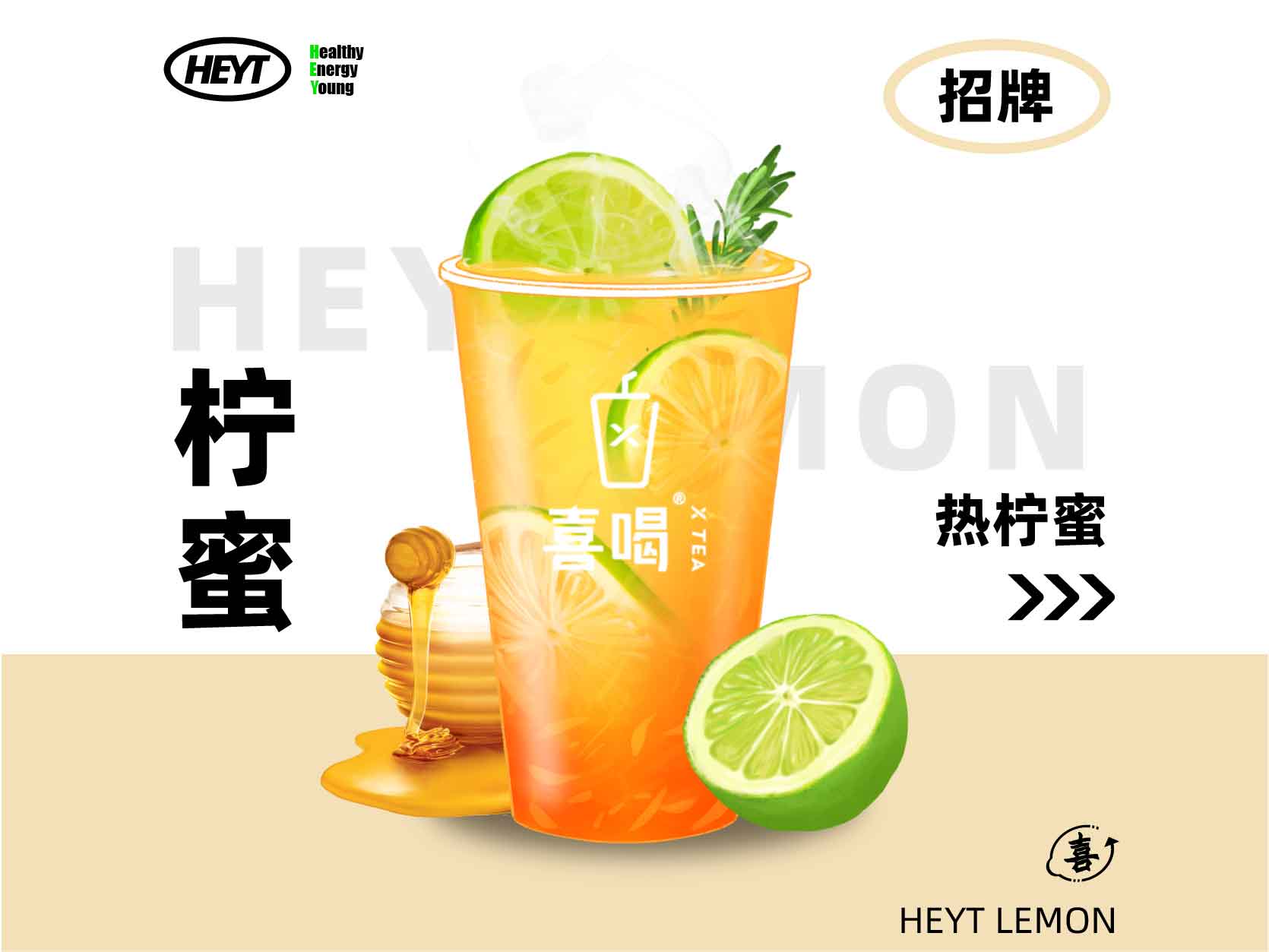 热柠茶