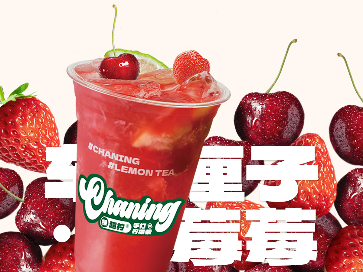车厘子莓莓冰柠茶