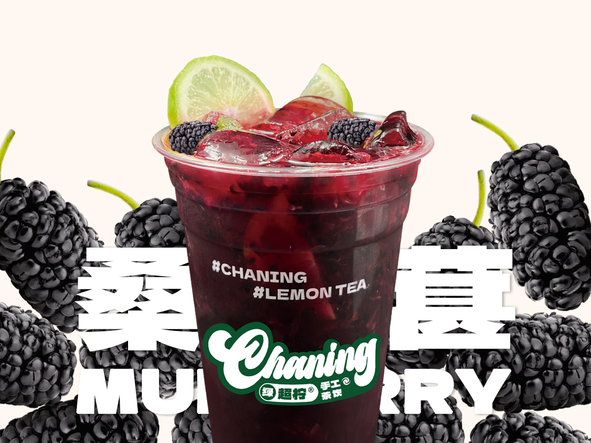桑葚冰柠茶