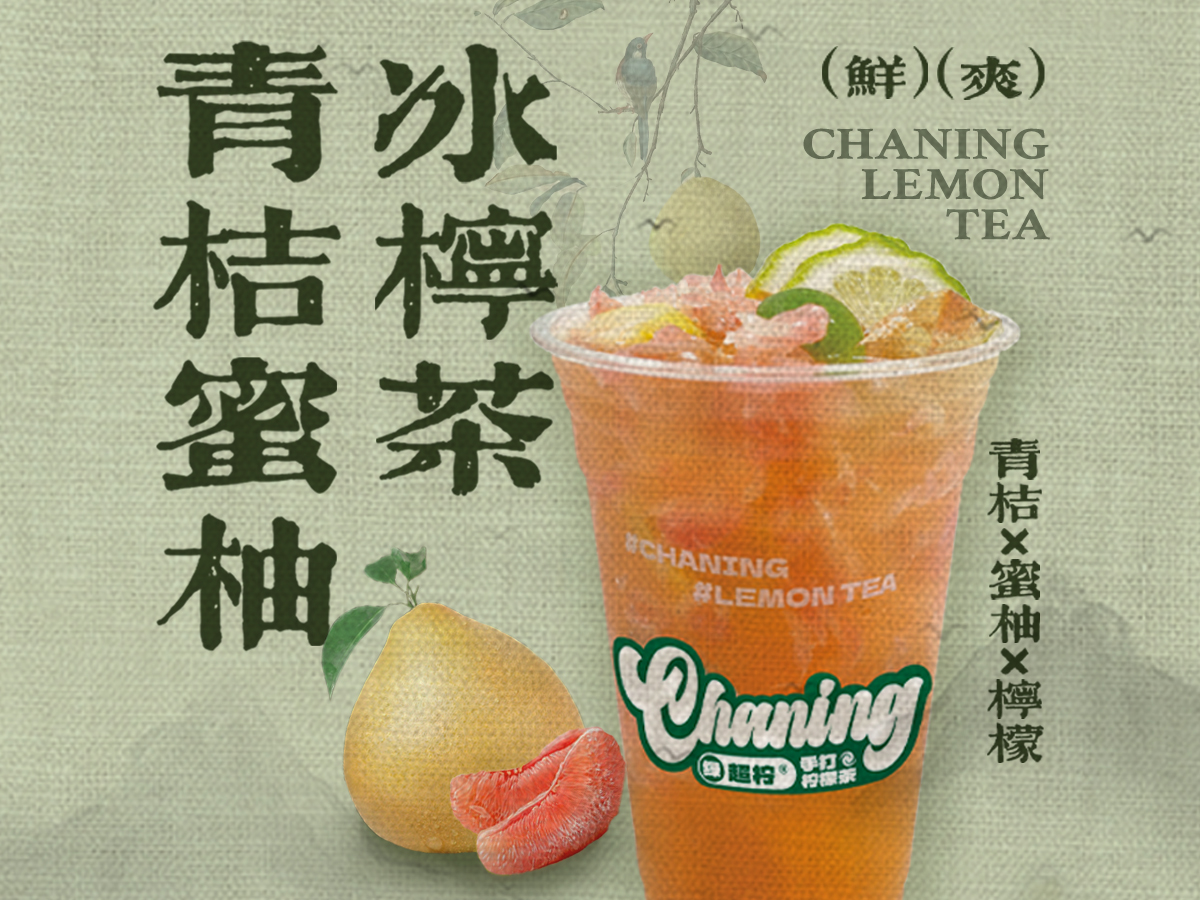 青桔蜜柚冰柠茶