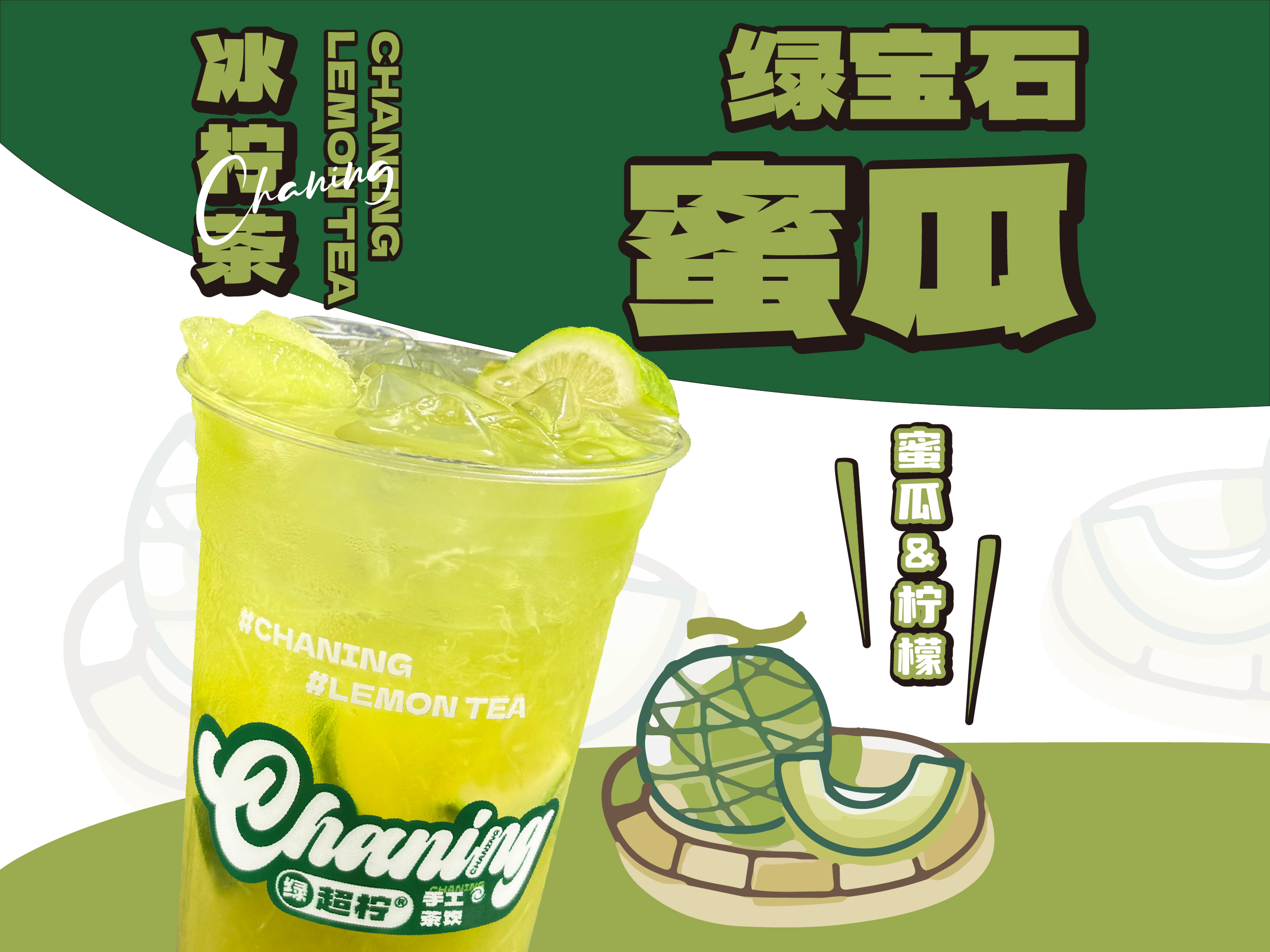 绿宝石蜜瓜冰柠茶