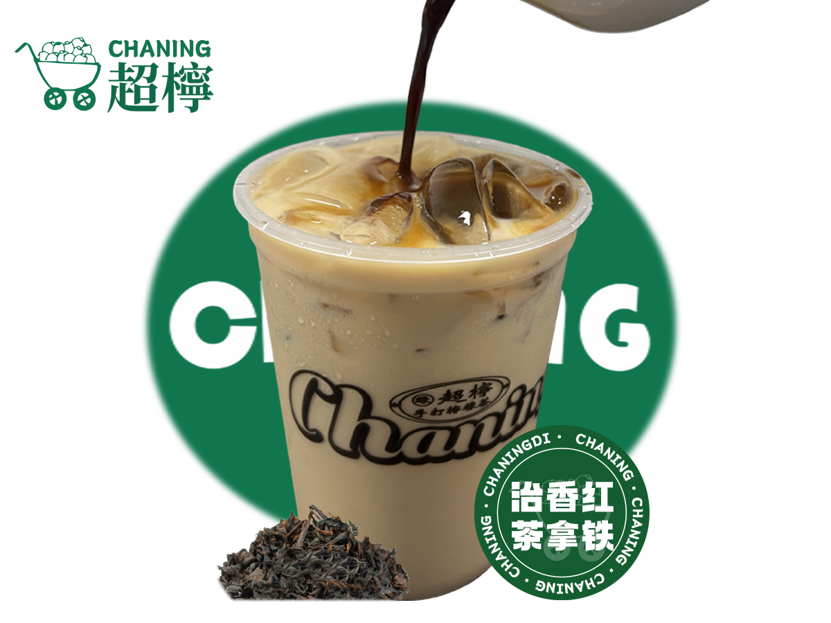 治香红茶拿铁