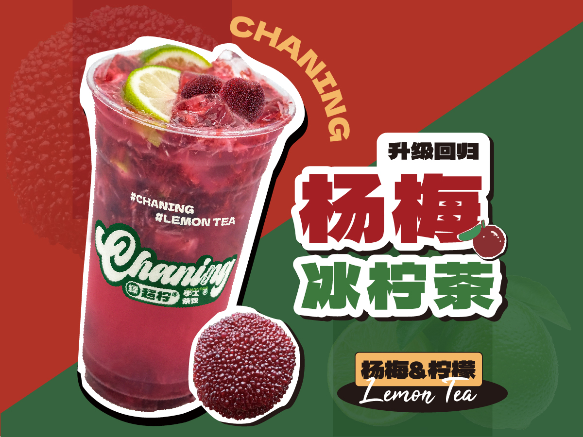 杨梅冰柠茶