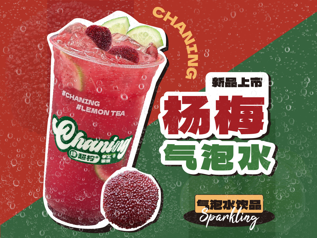 杨梅气泡水
