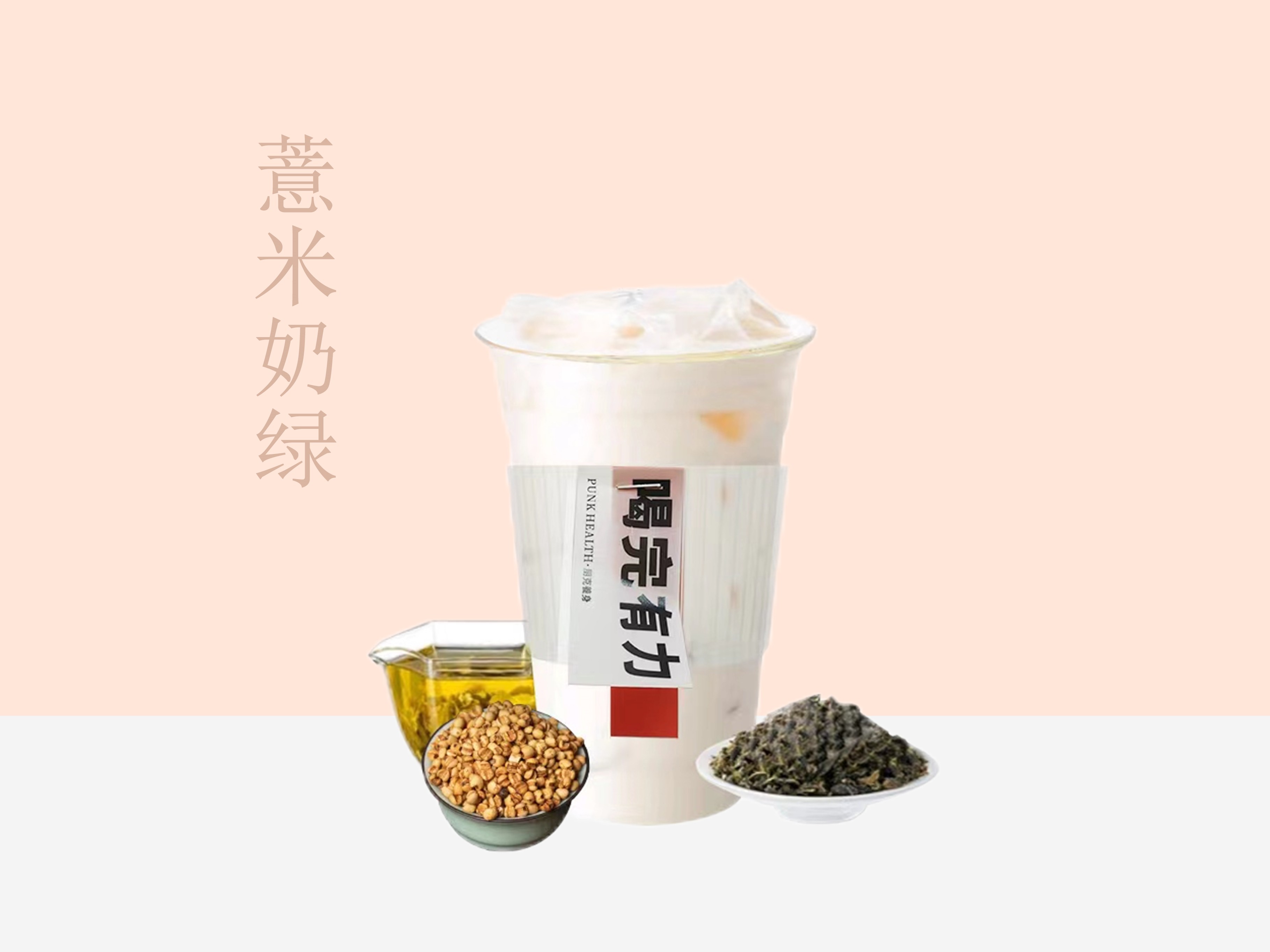 薏米奶绿