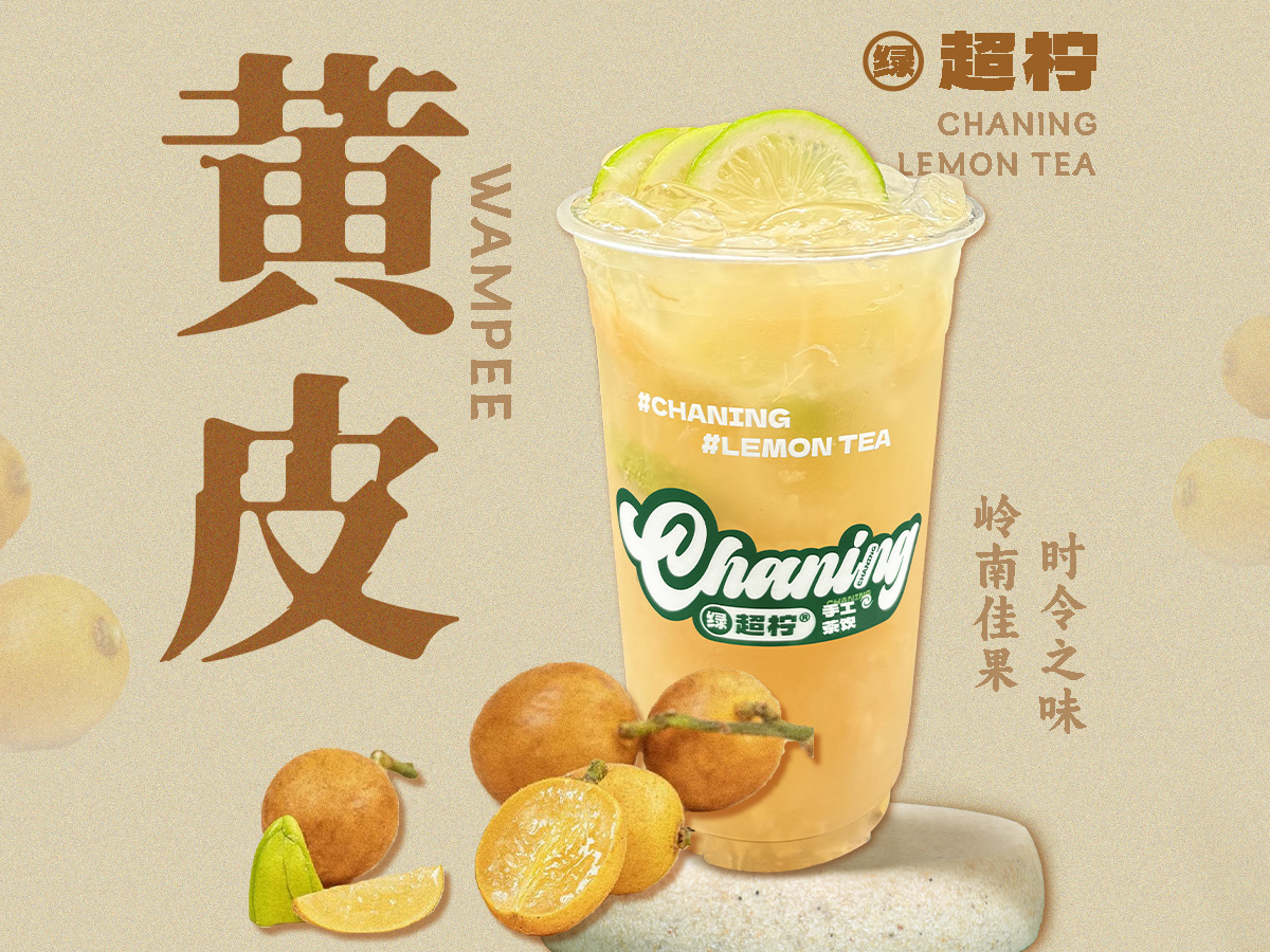黄皮冰柠茶