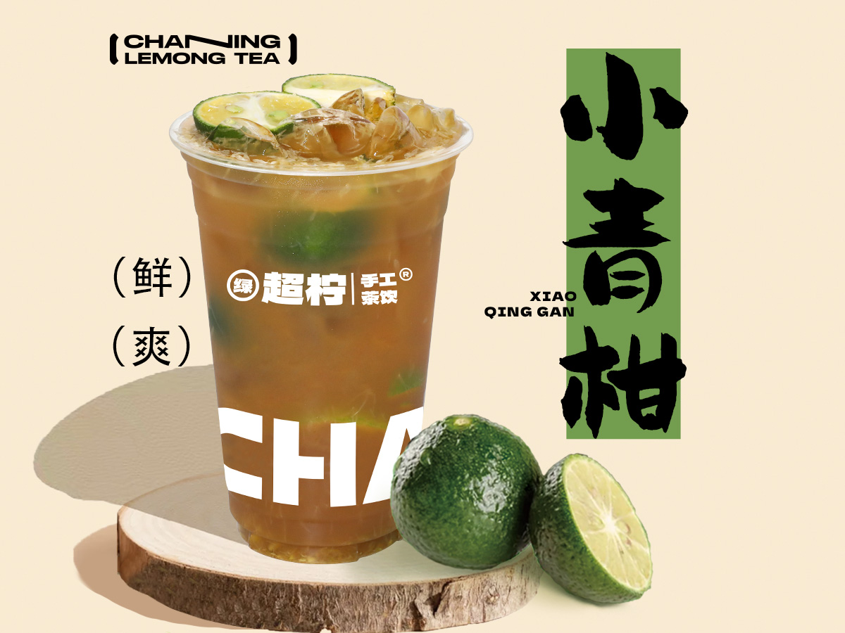 招牌小青柑冰柠茶