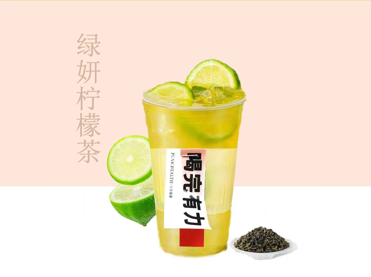 绿妍柠檬茶