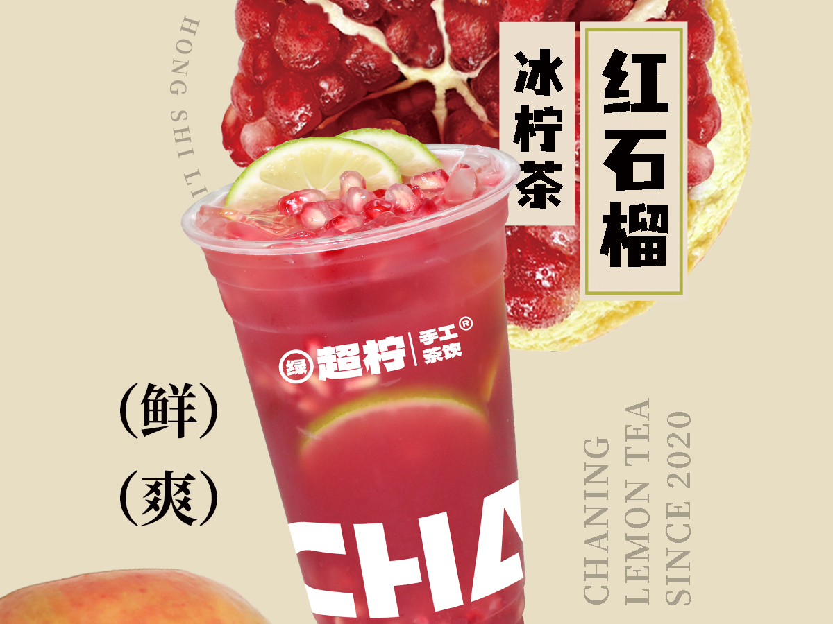 红石榴冰柠茶