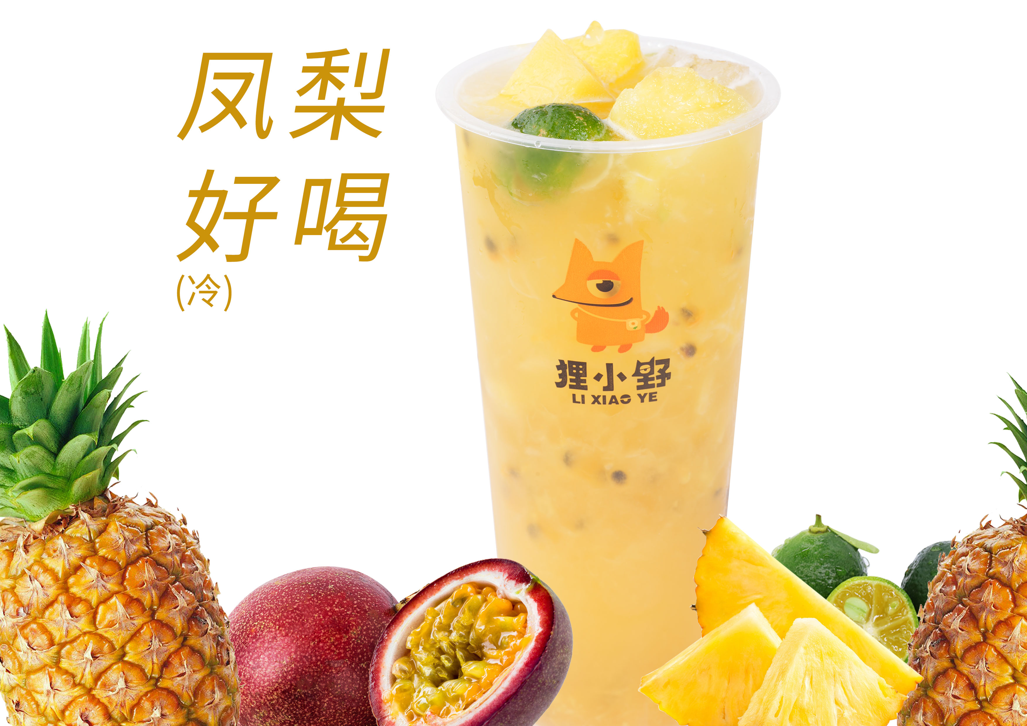 百香鲜凤梨
