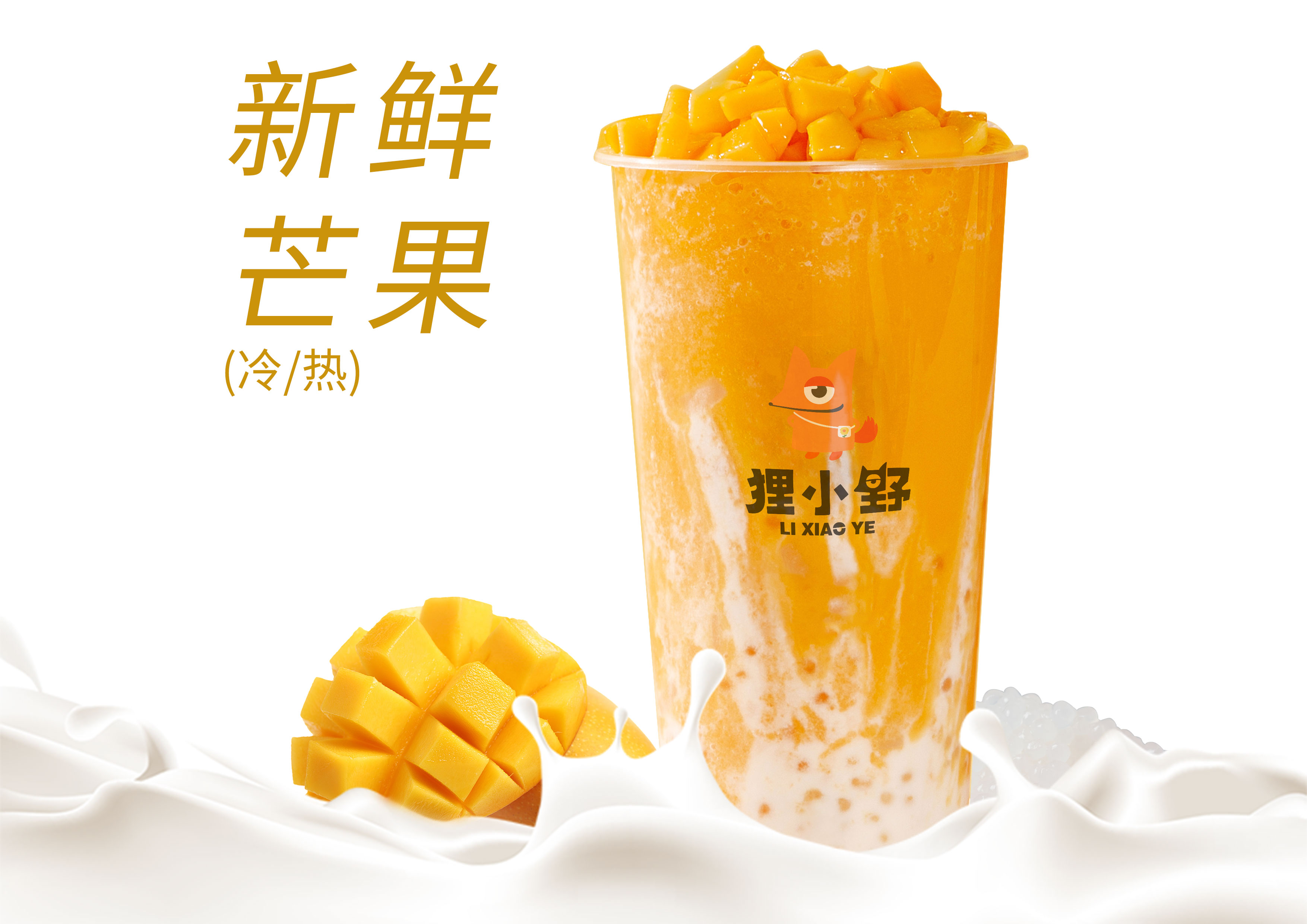 芒果鲜奶西米露