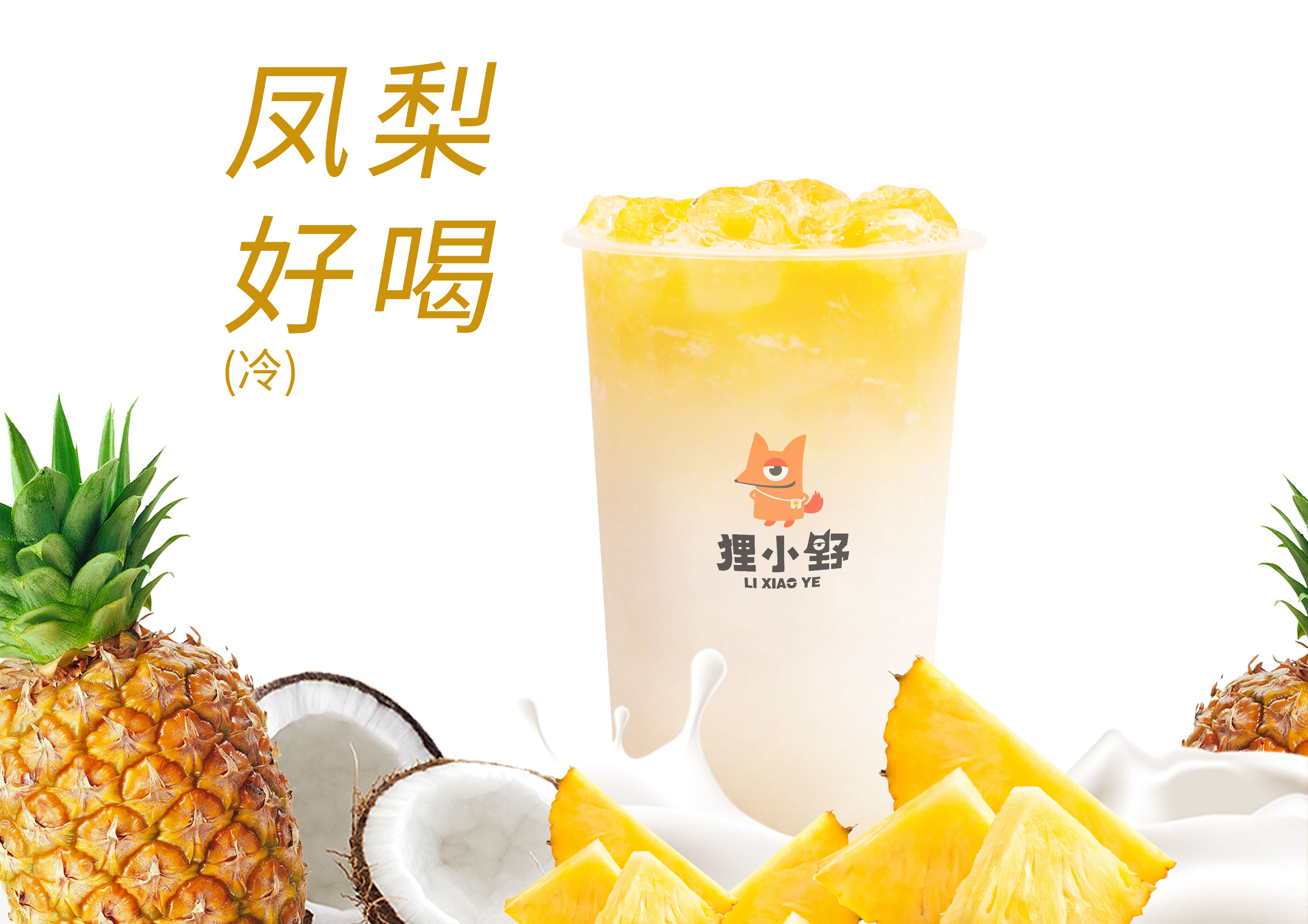 黄金凤梨椰