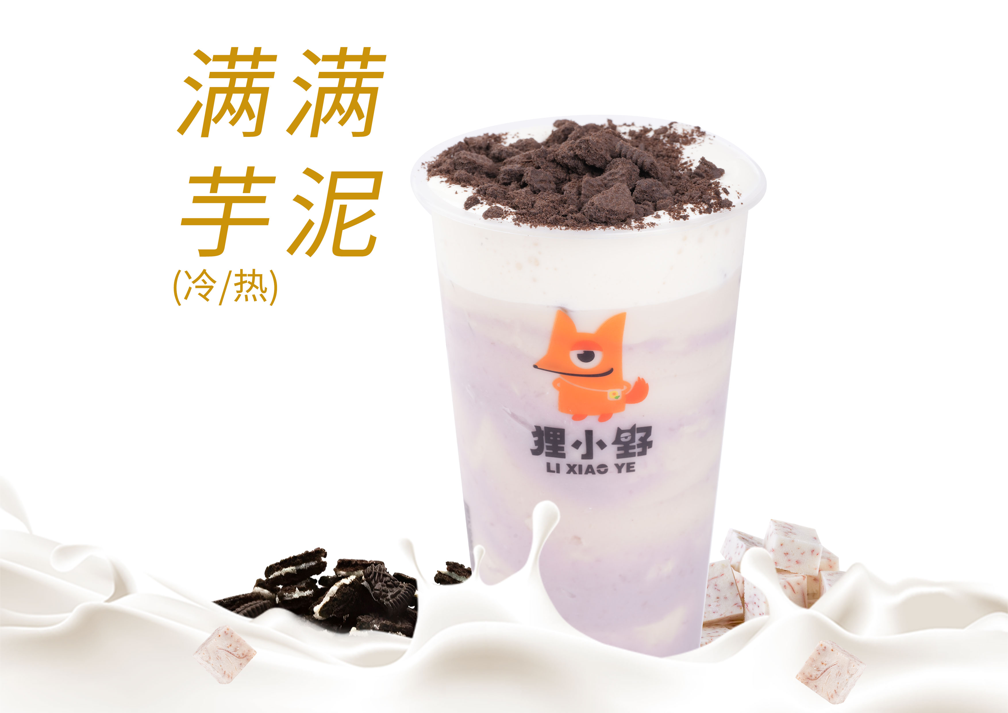 芋泥奥利奥奶茶