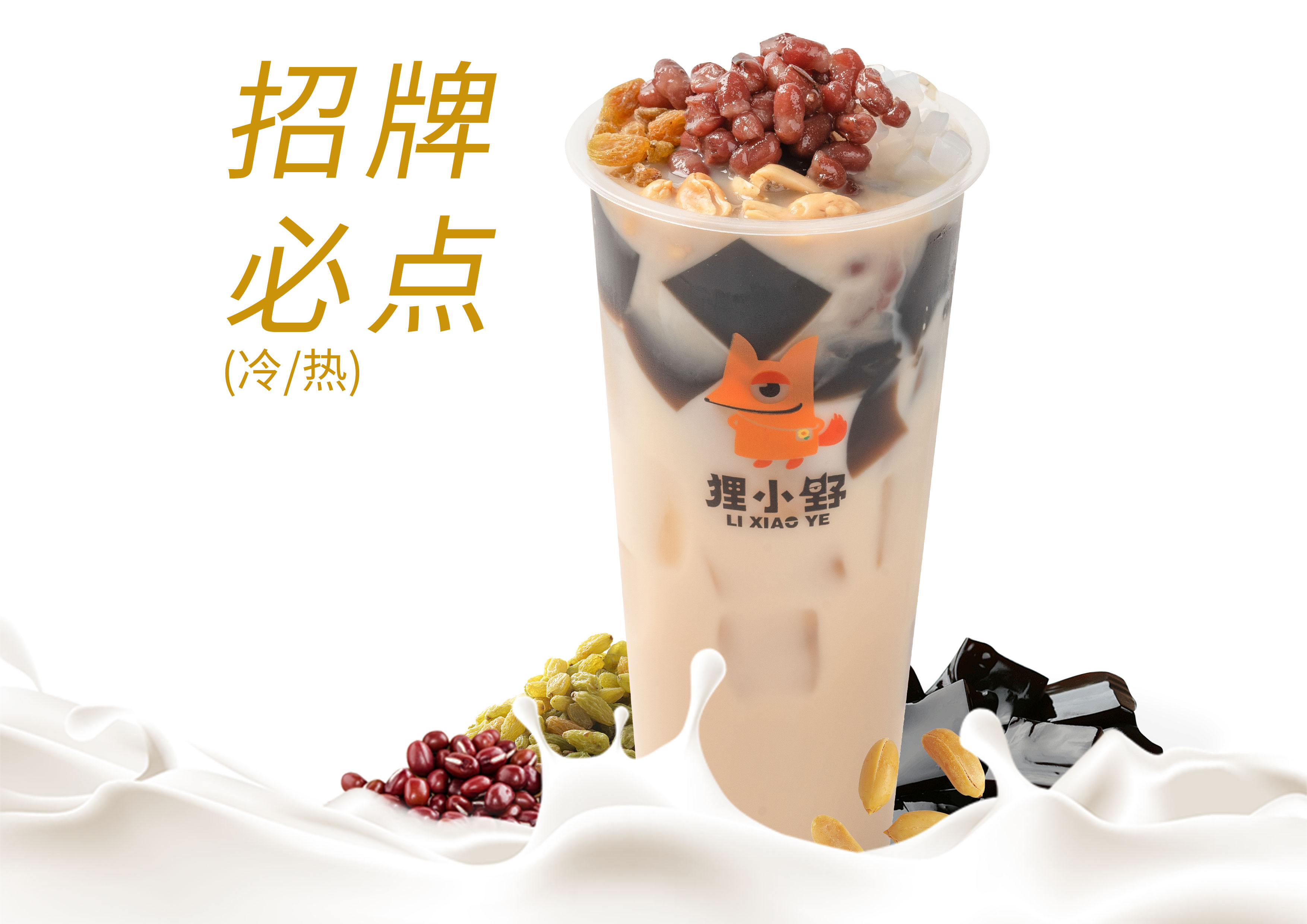 烧仙草