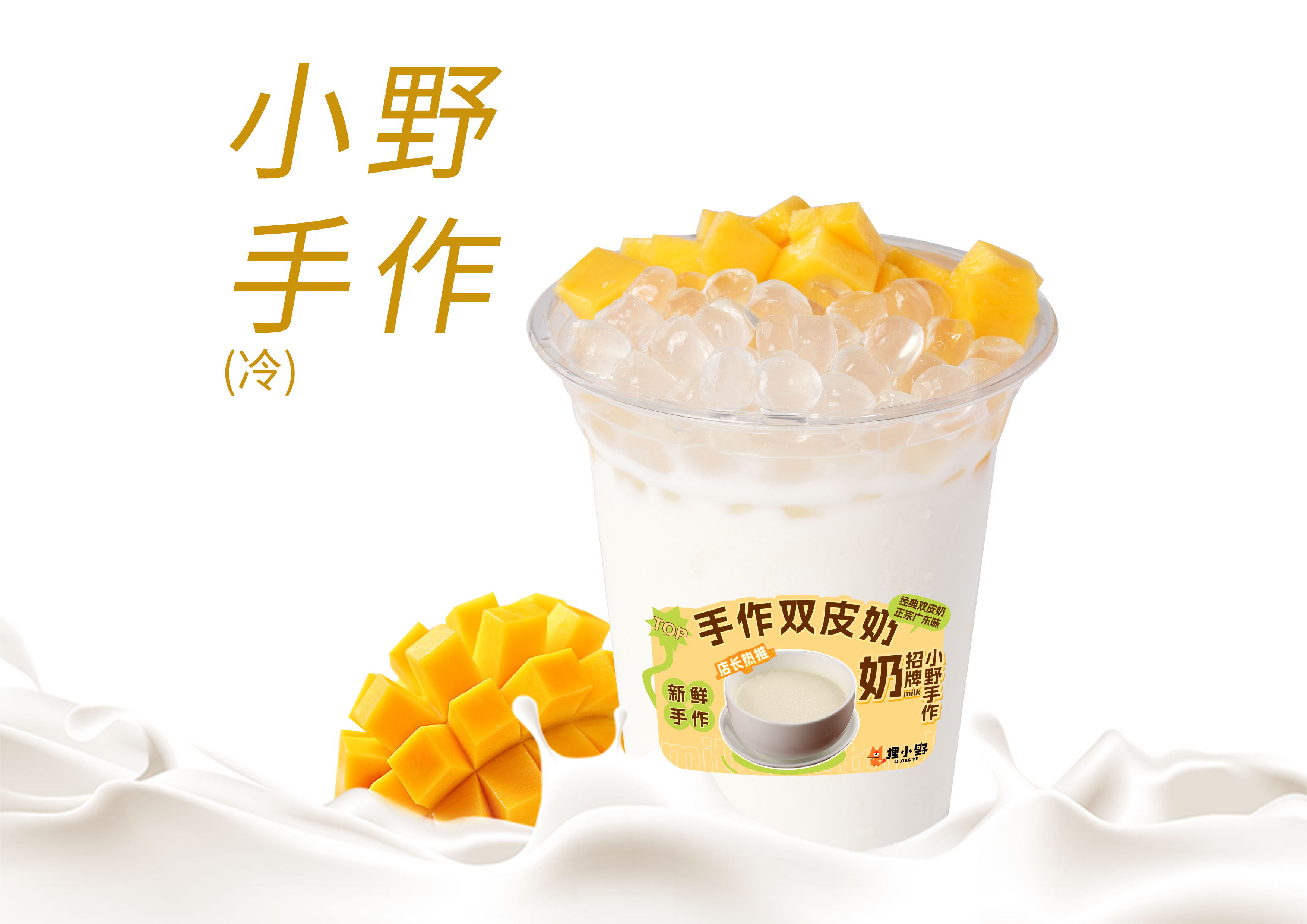 鲜芒啵啵双皮奶