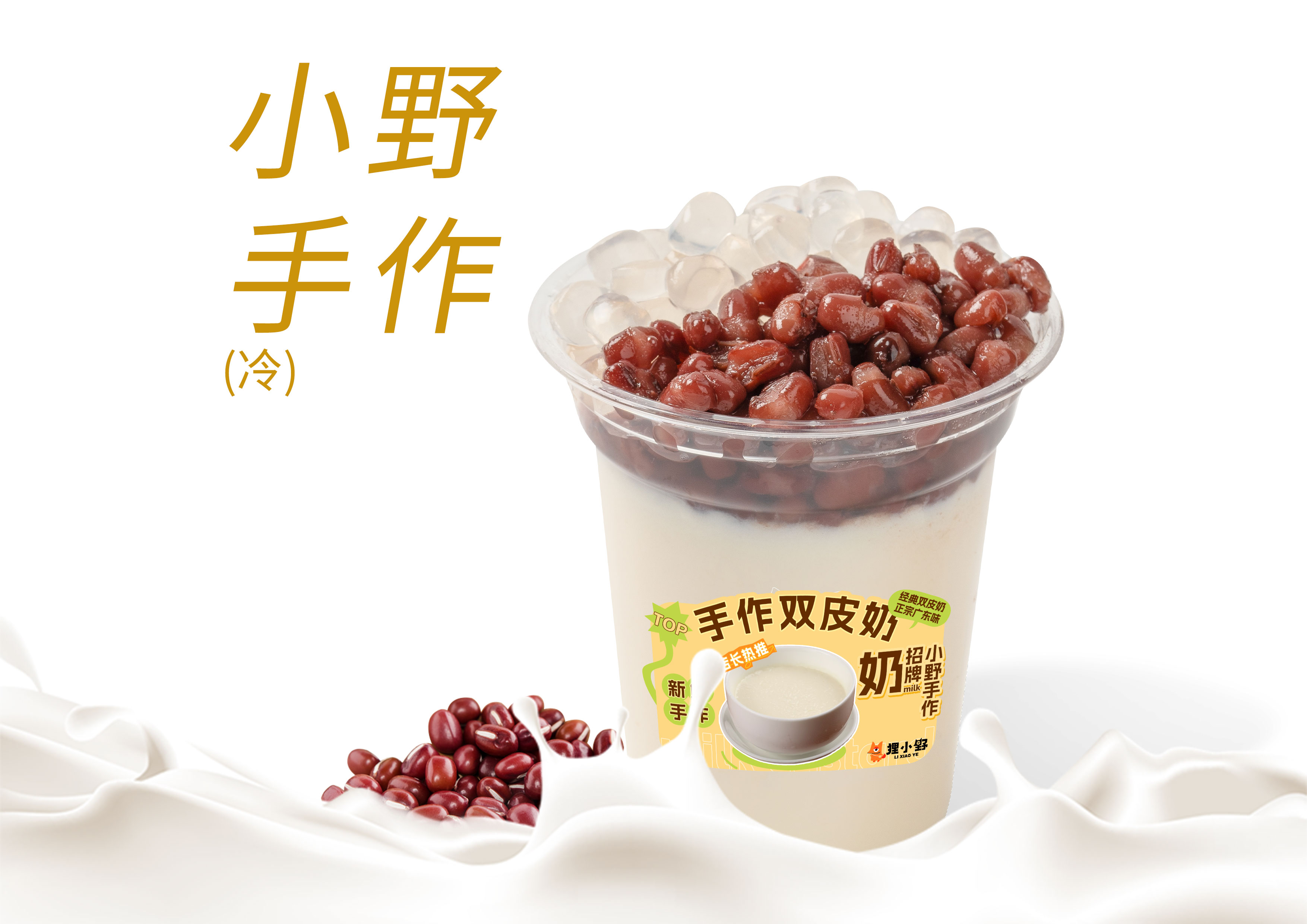 红豆啵啵双皮奶