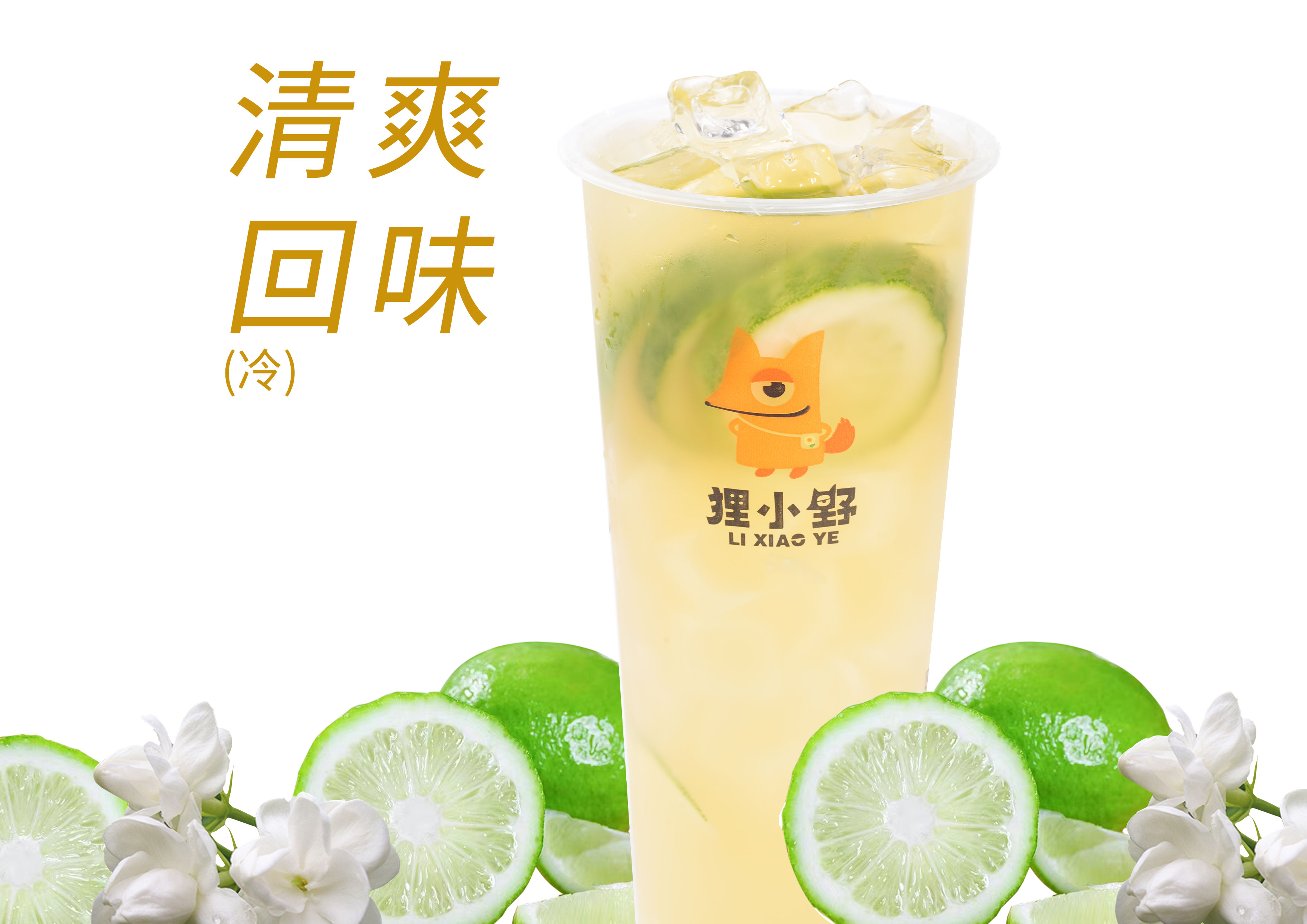 鸭爆柠檬茶