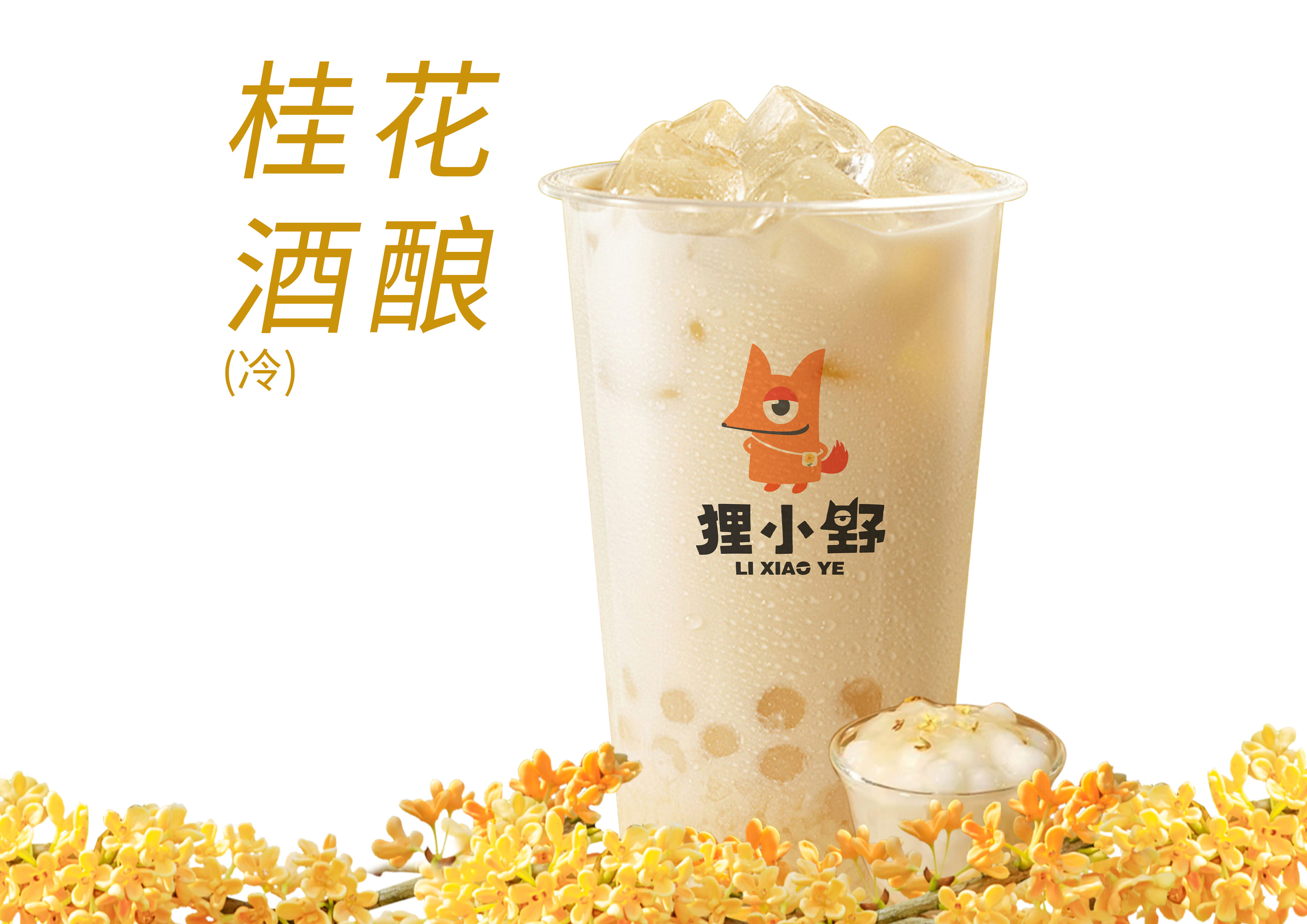 桂花酒酿小丸子