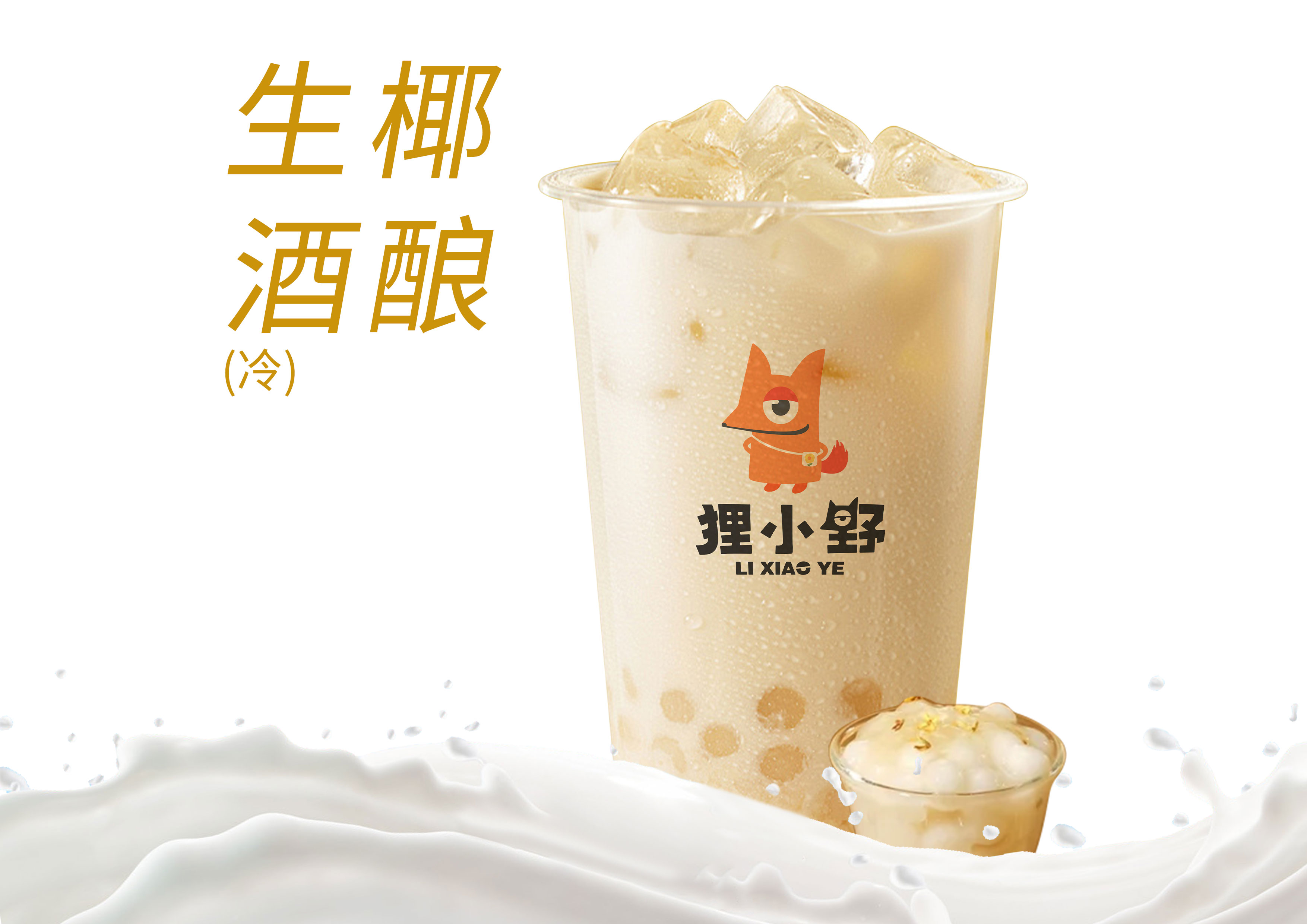 生椰酒酿小丸子