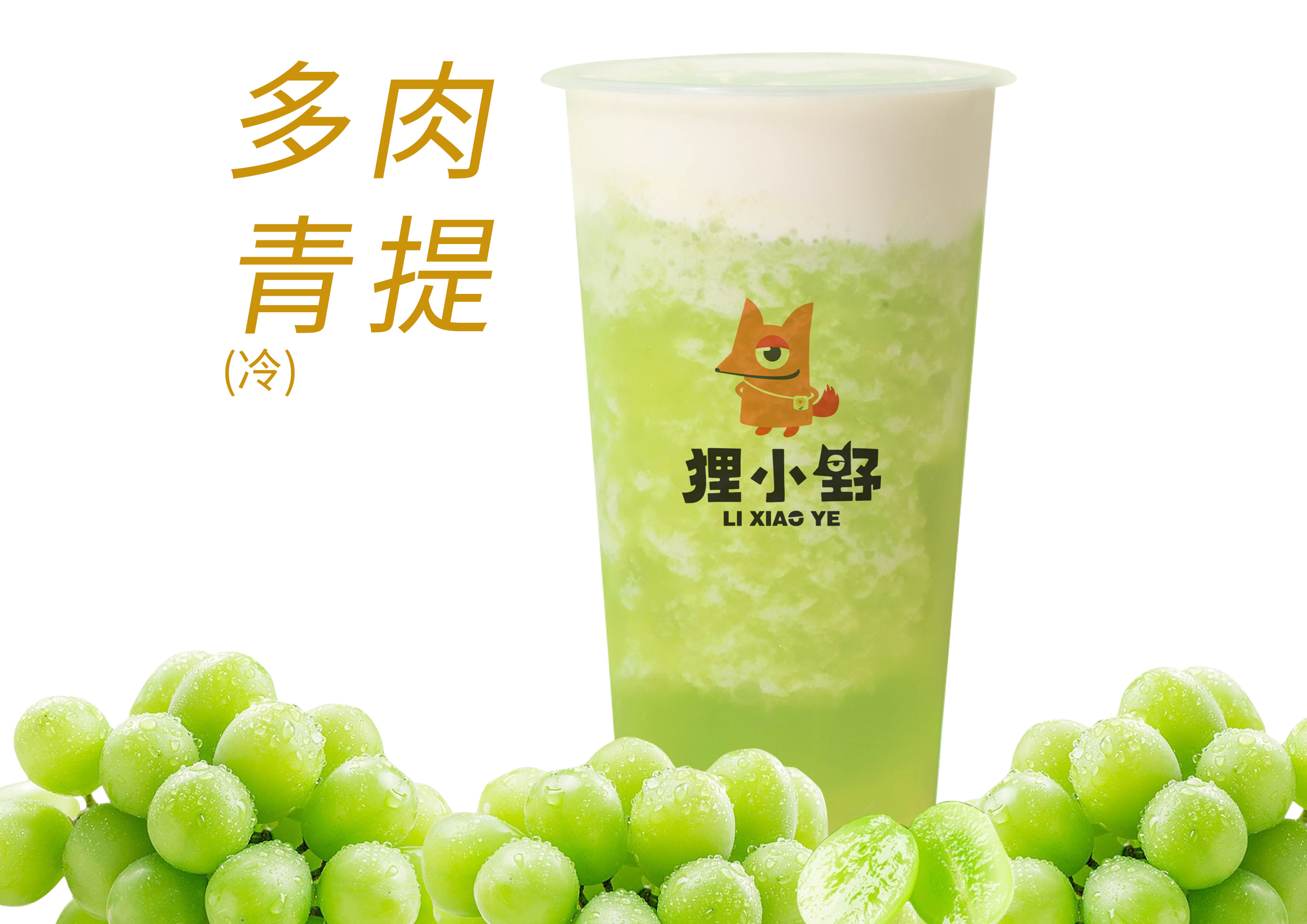 多肉青提奶盖