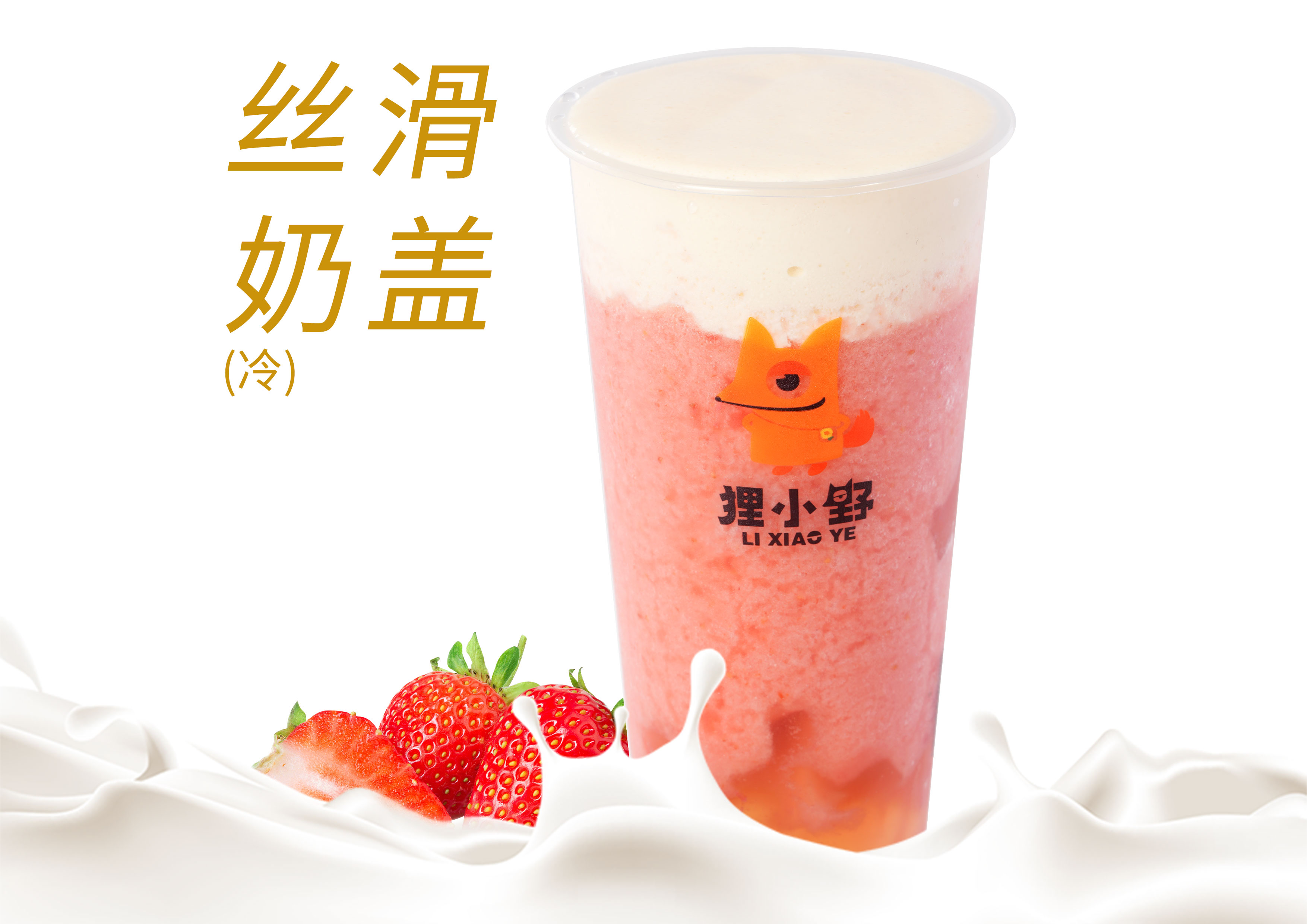 多肉草莓奶盖