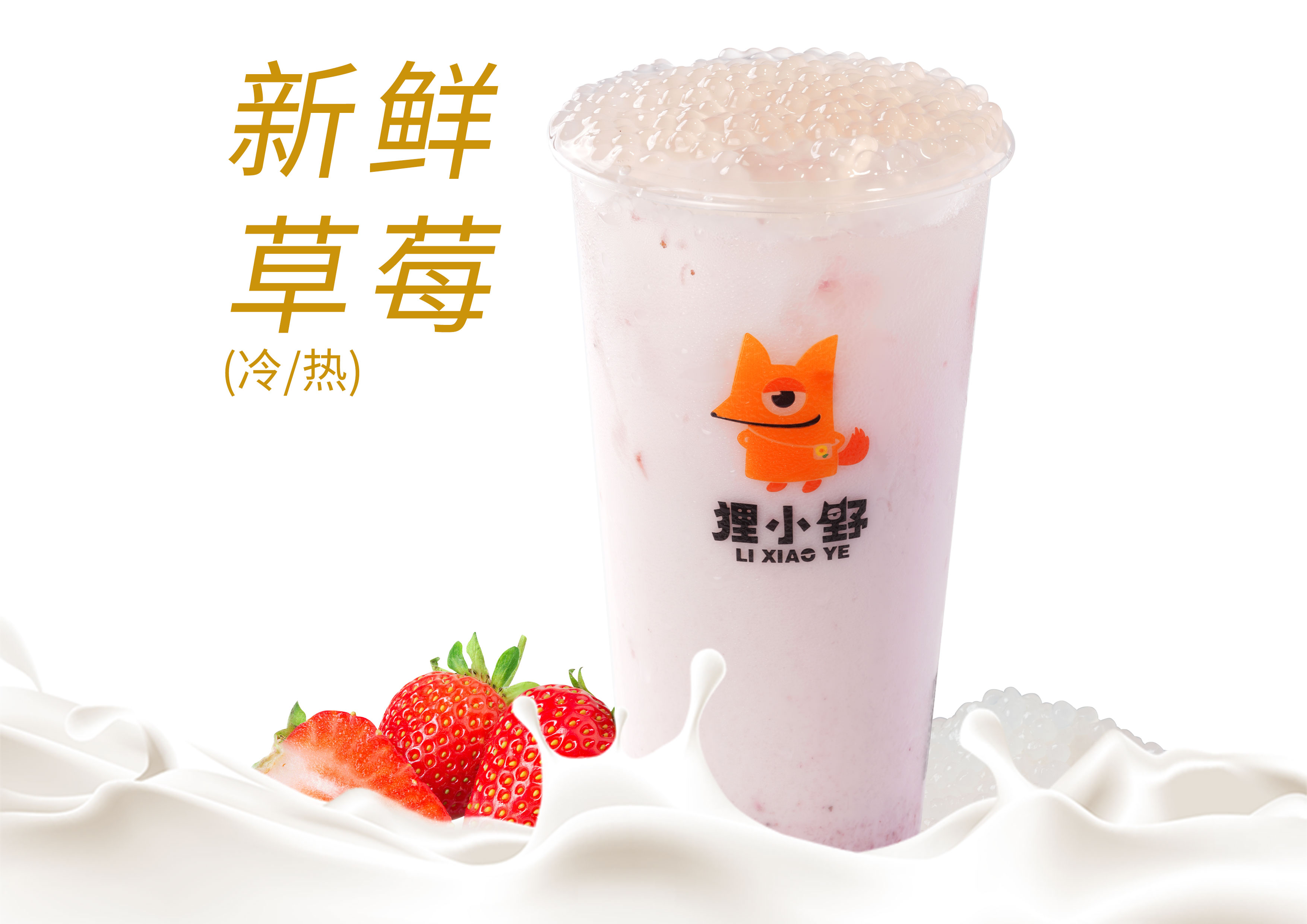 草莓鲜奶西米露