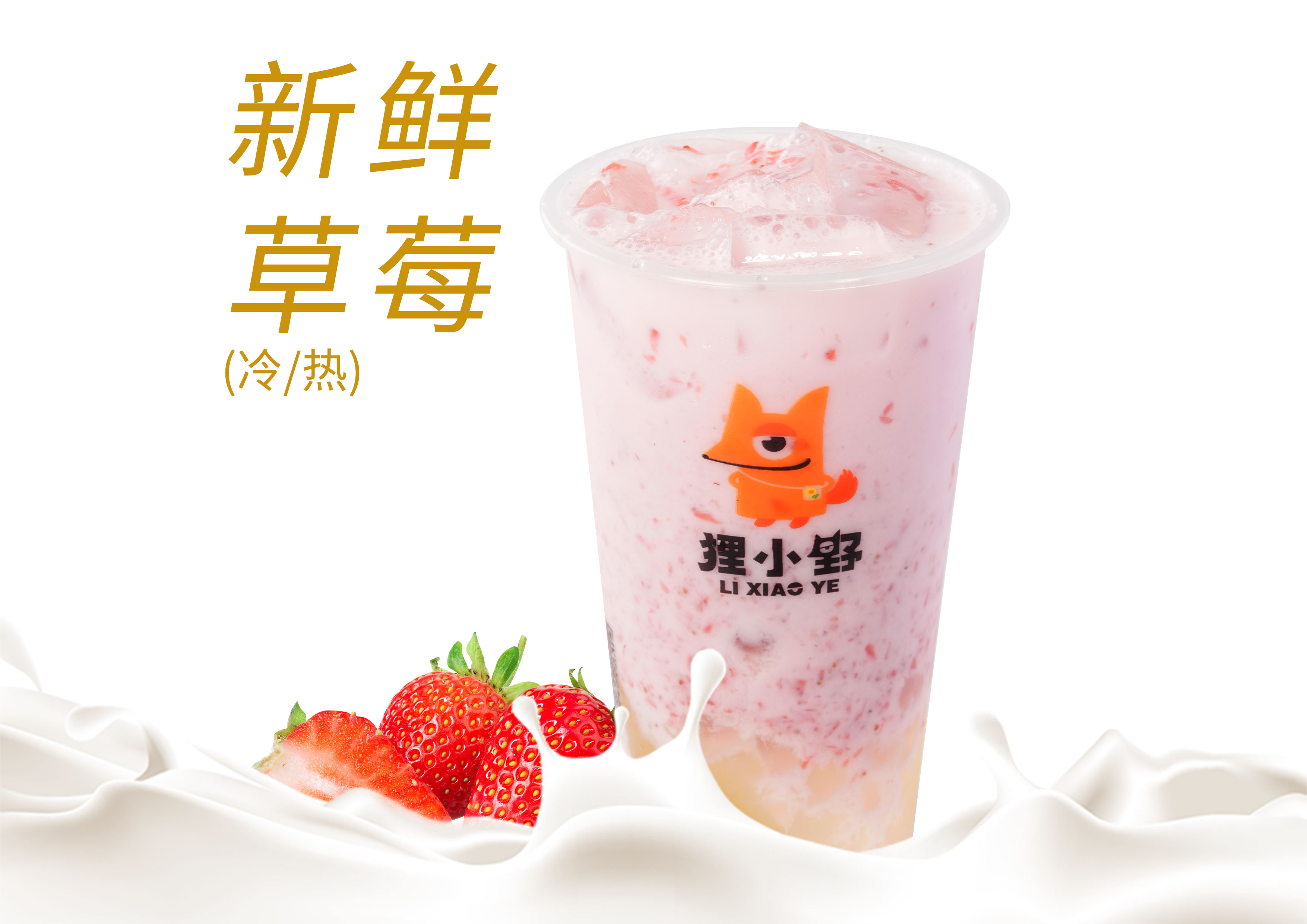 草莓撞奶