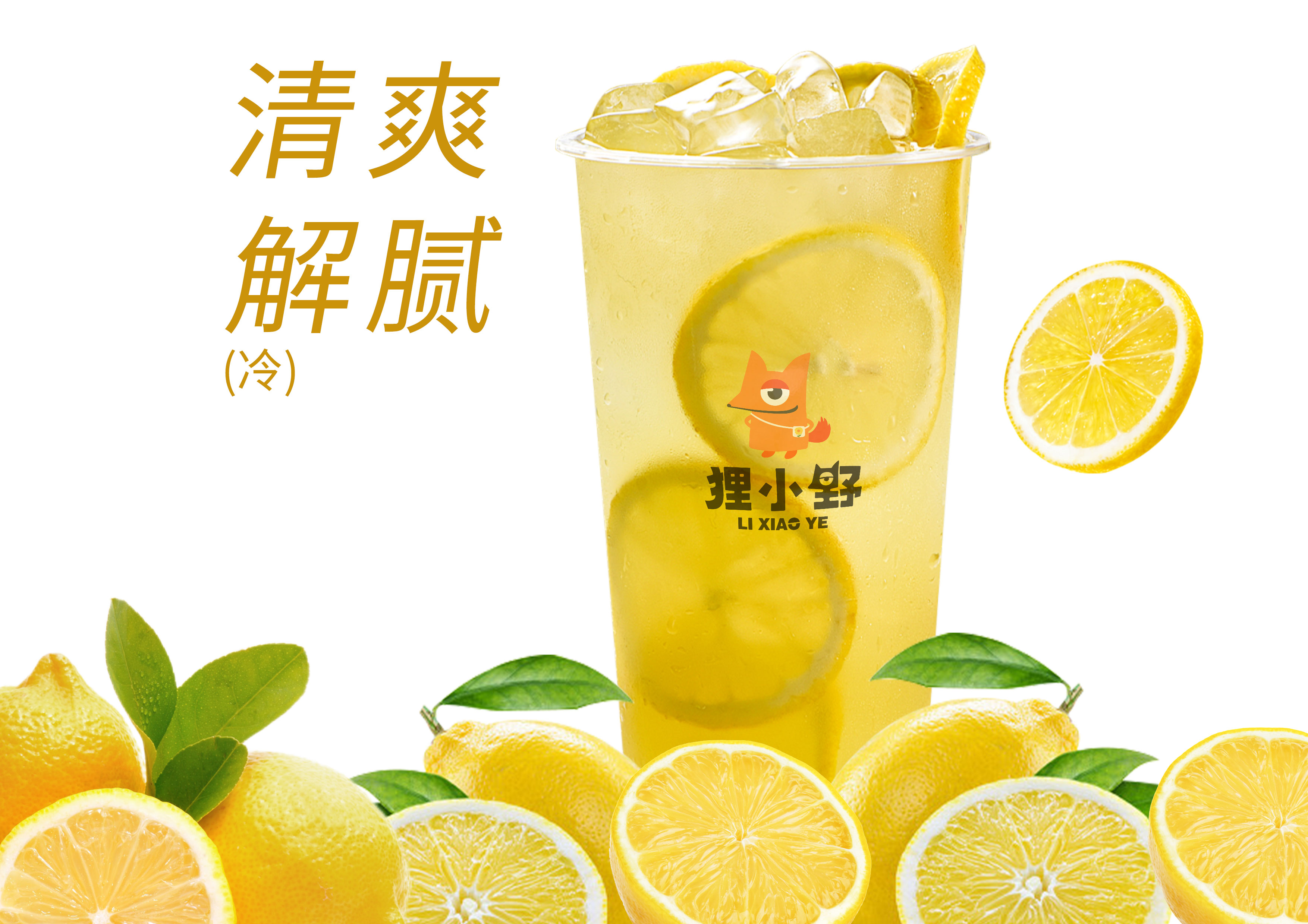 超爽柠檬水