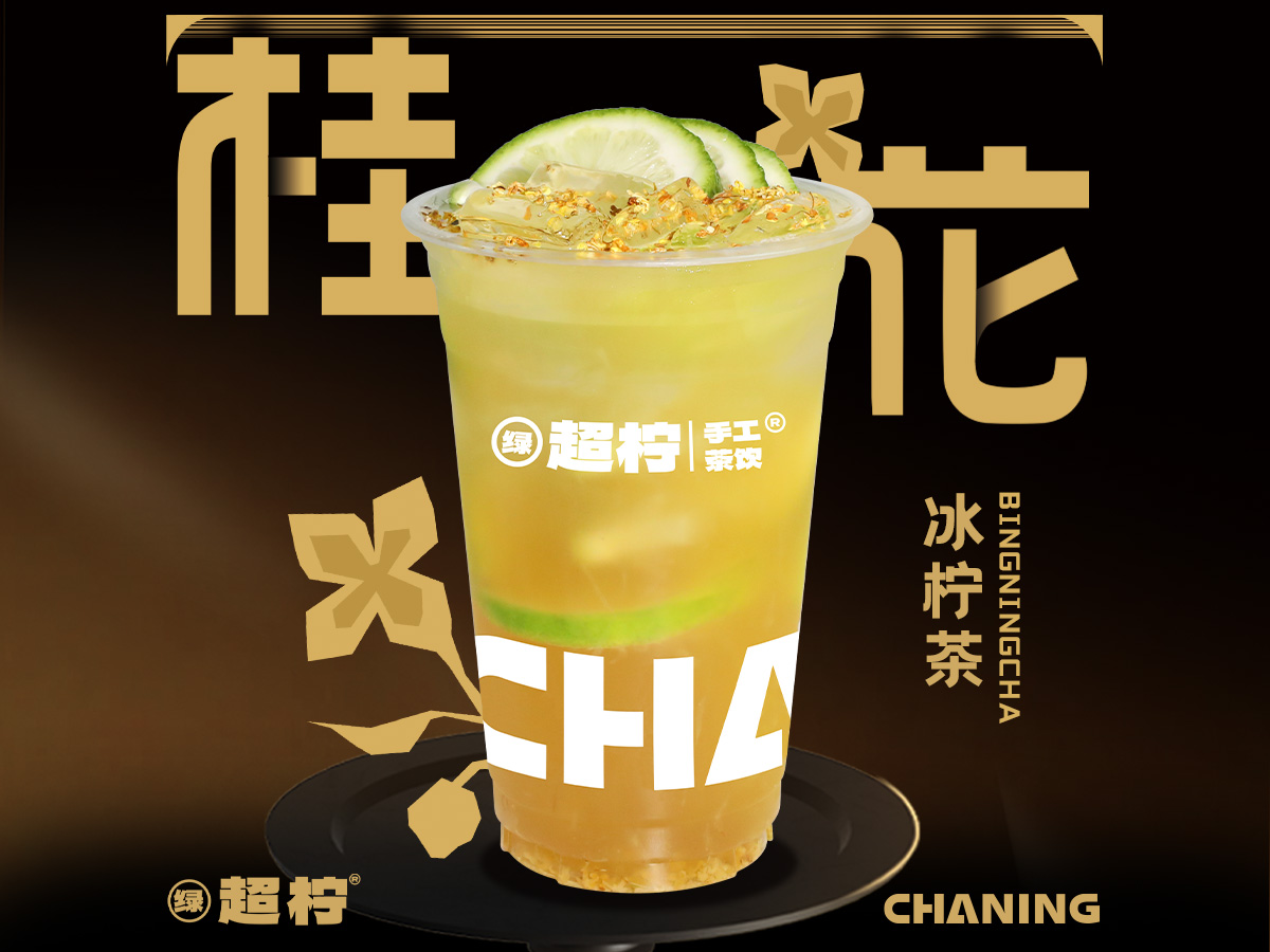 金桂冰柠茶