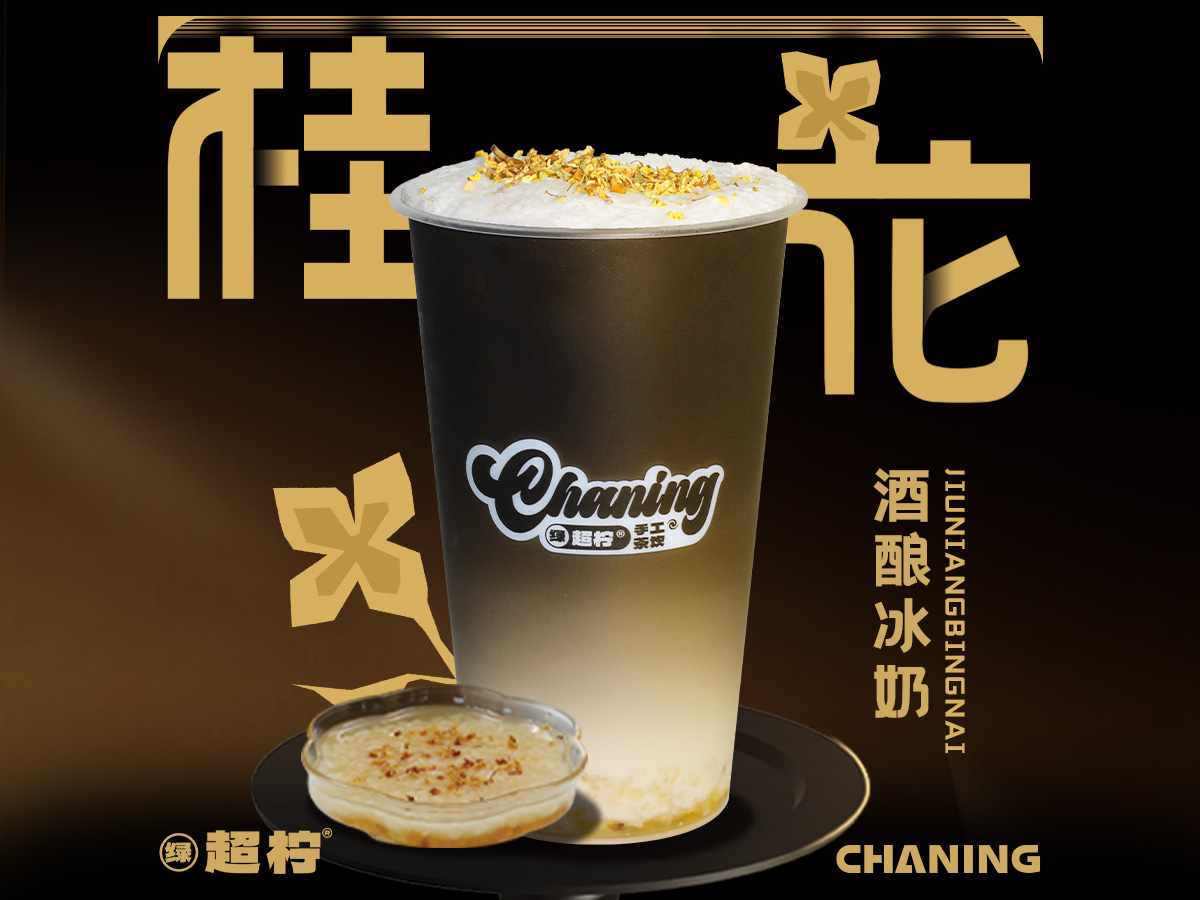 桂花酒酿冰奶