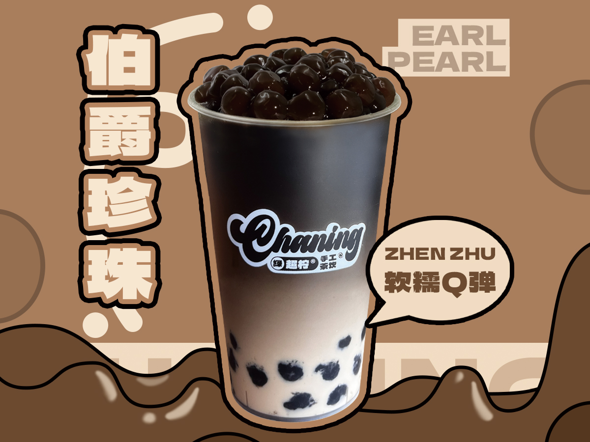 伯爵珍珠牛乳茶