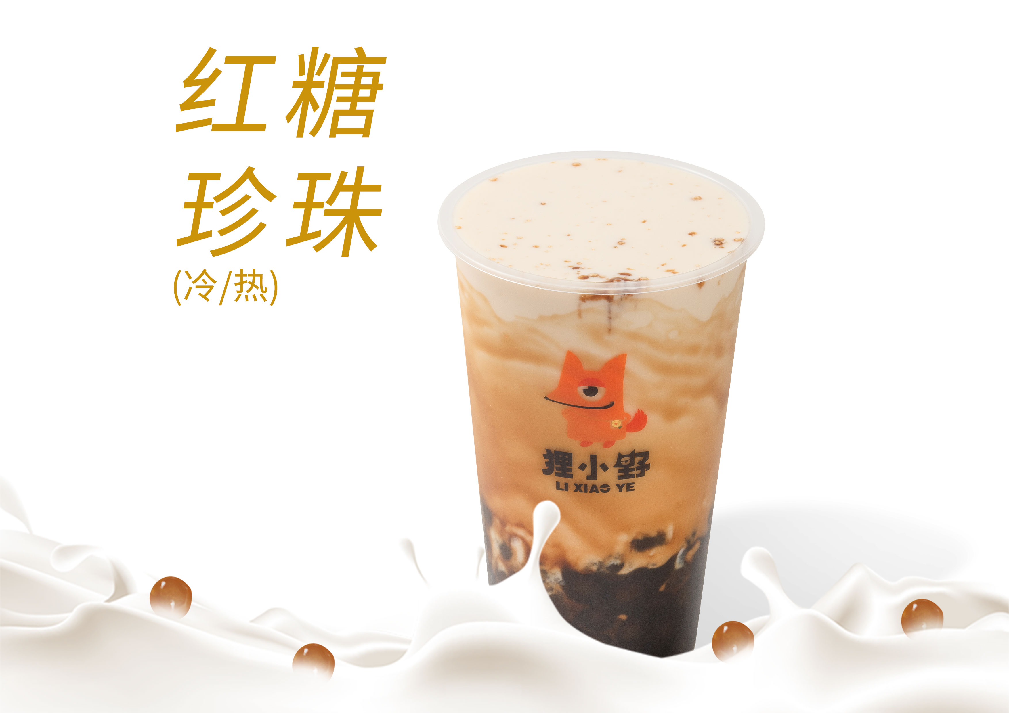 老红糖珍珠鲜奶