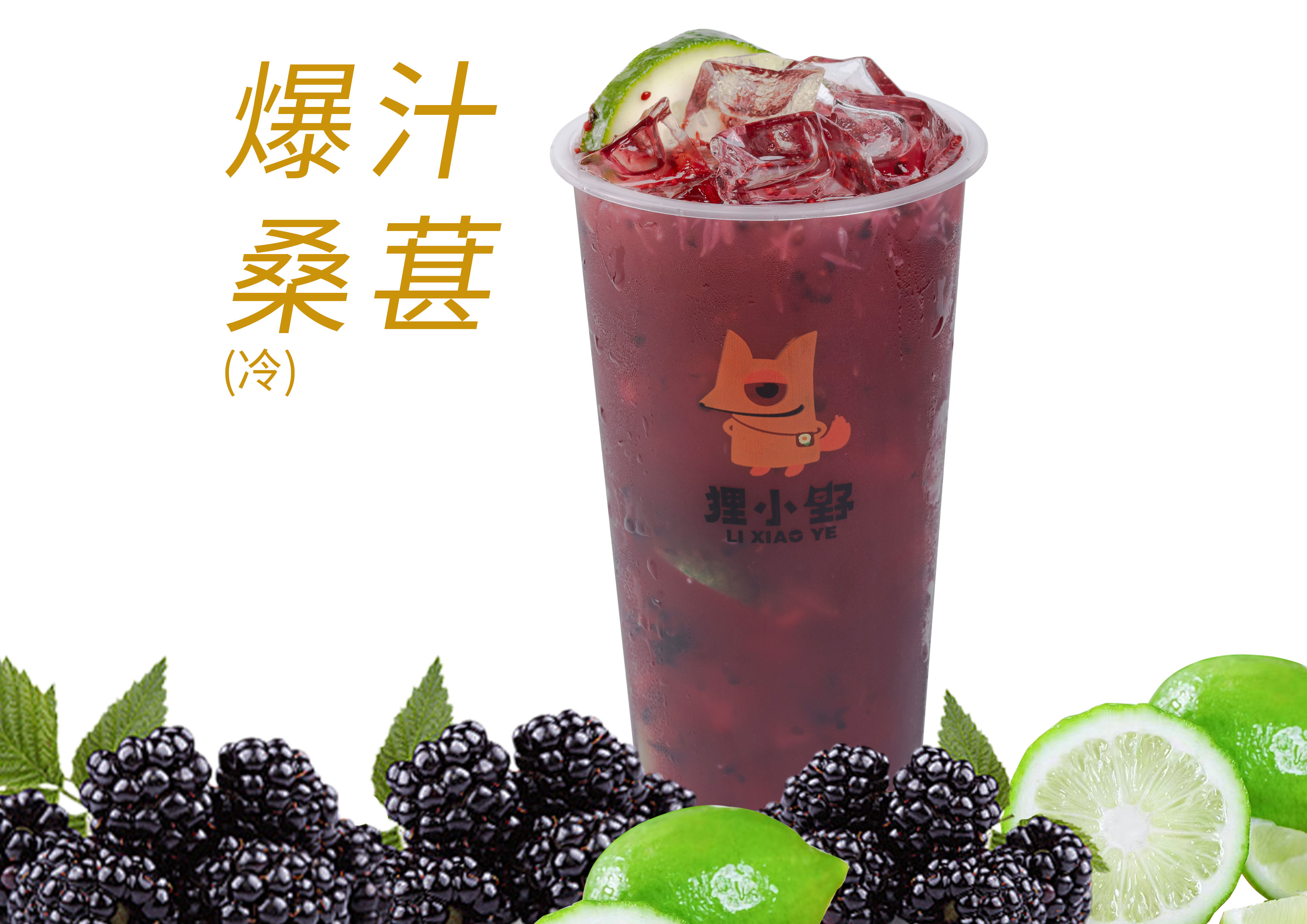 暴打桑葚柠檬茶
