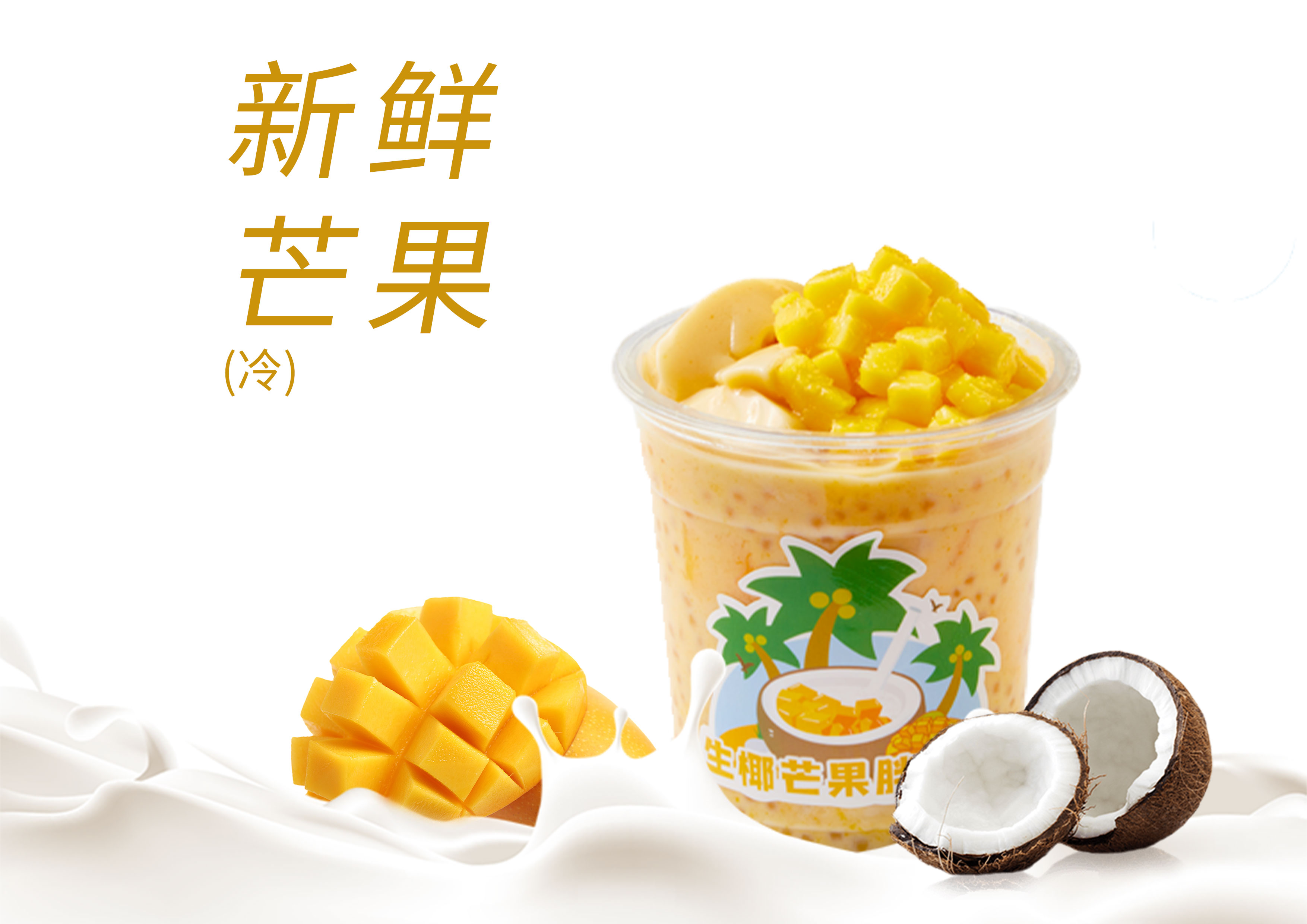 生椰芒果胖胖杯