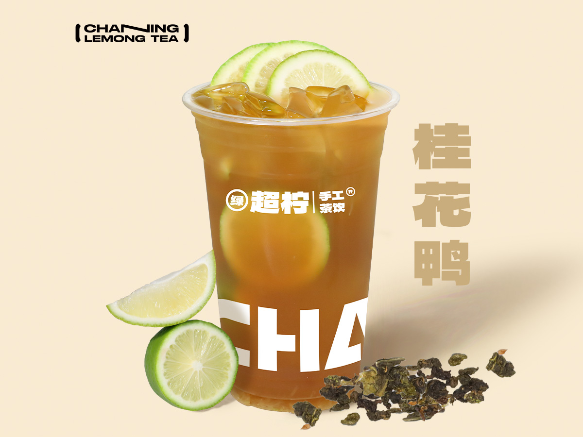 桂花鸭屎香手打柠檬茶