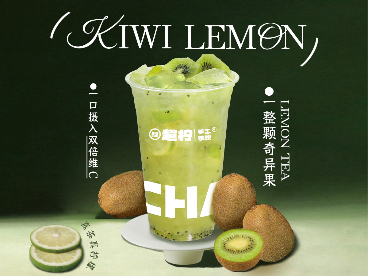 VC·奇异果冰柠茶