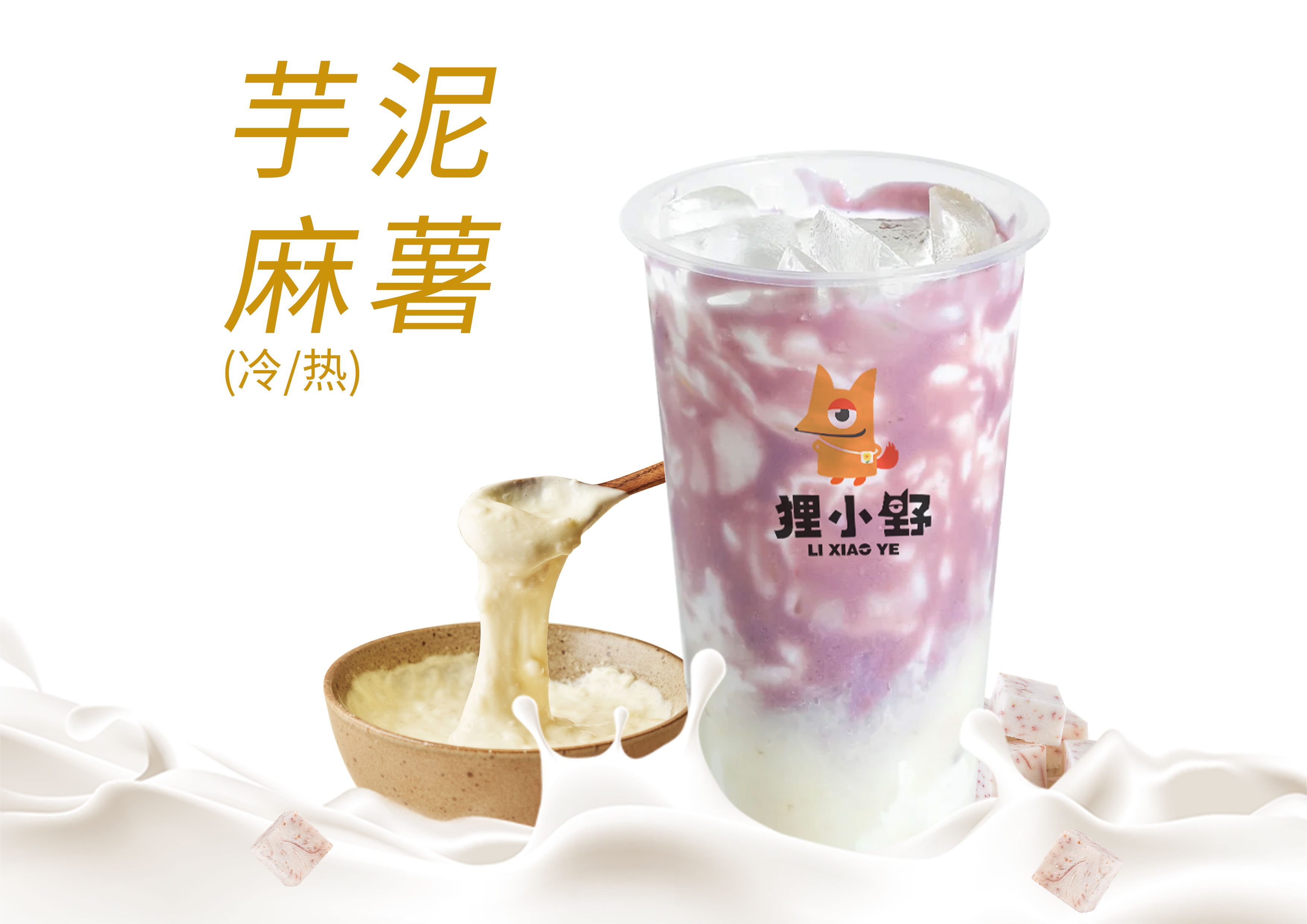 芋泥奶香米麻薯