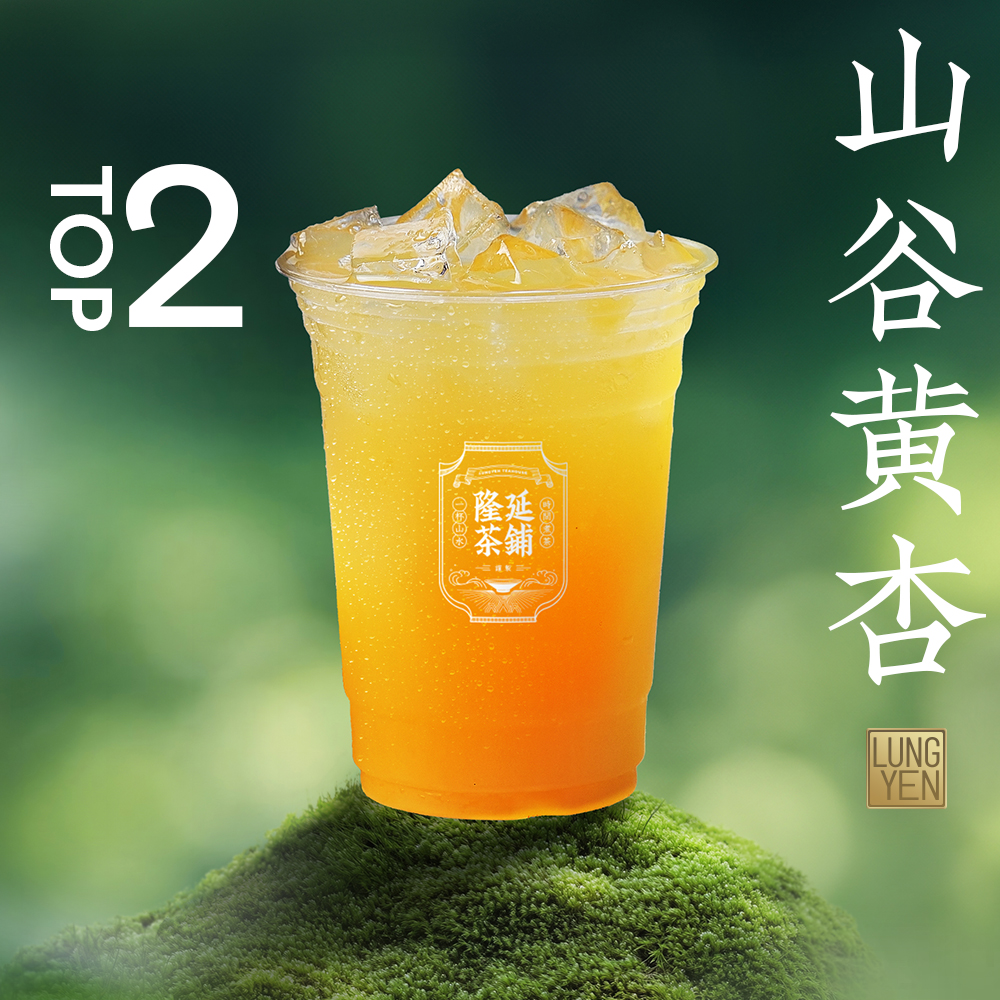 山谷黄杏果茶T2