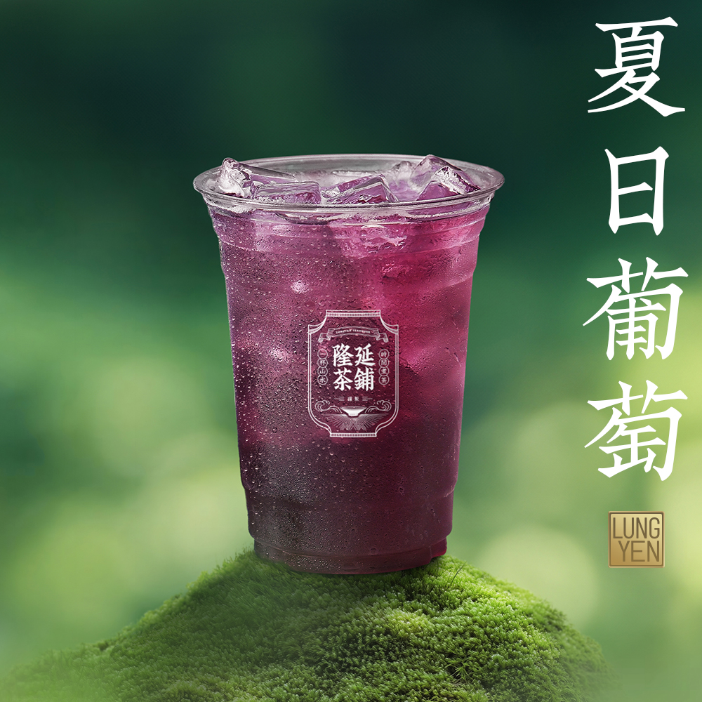 夏日葡萄果茶（含芦荟）
