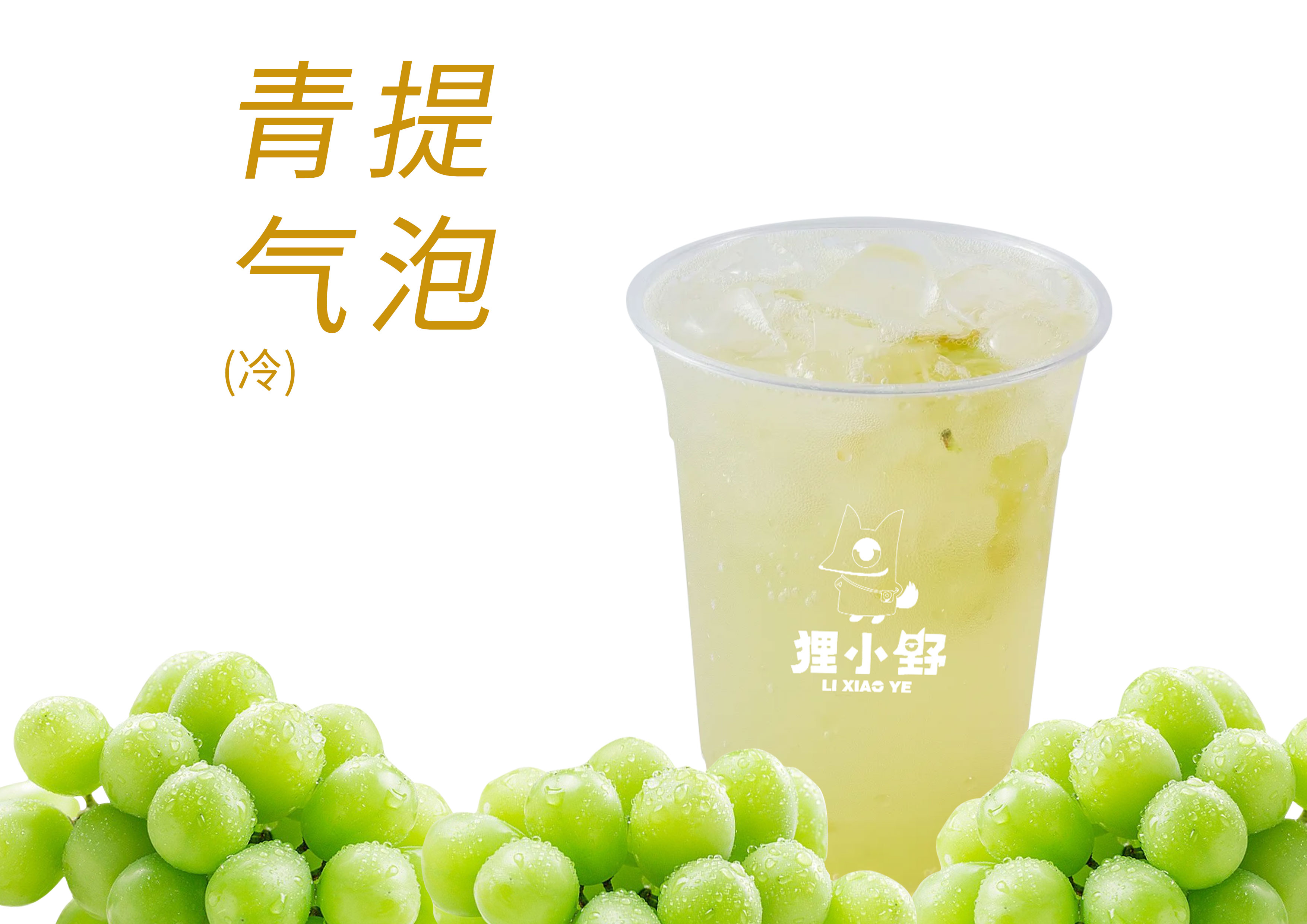 青提气泡水