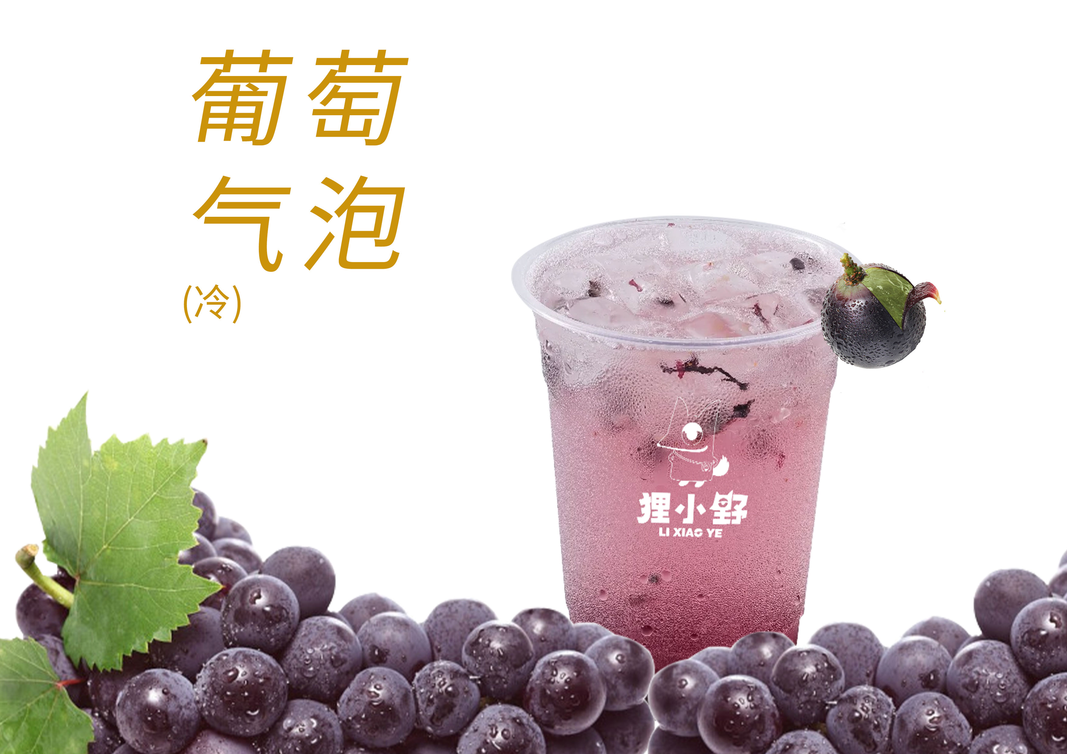 葡萄气泡水