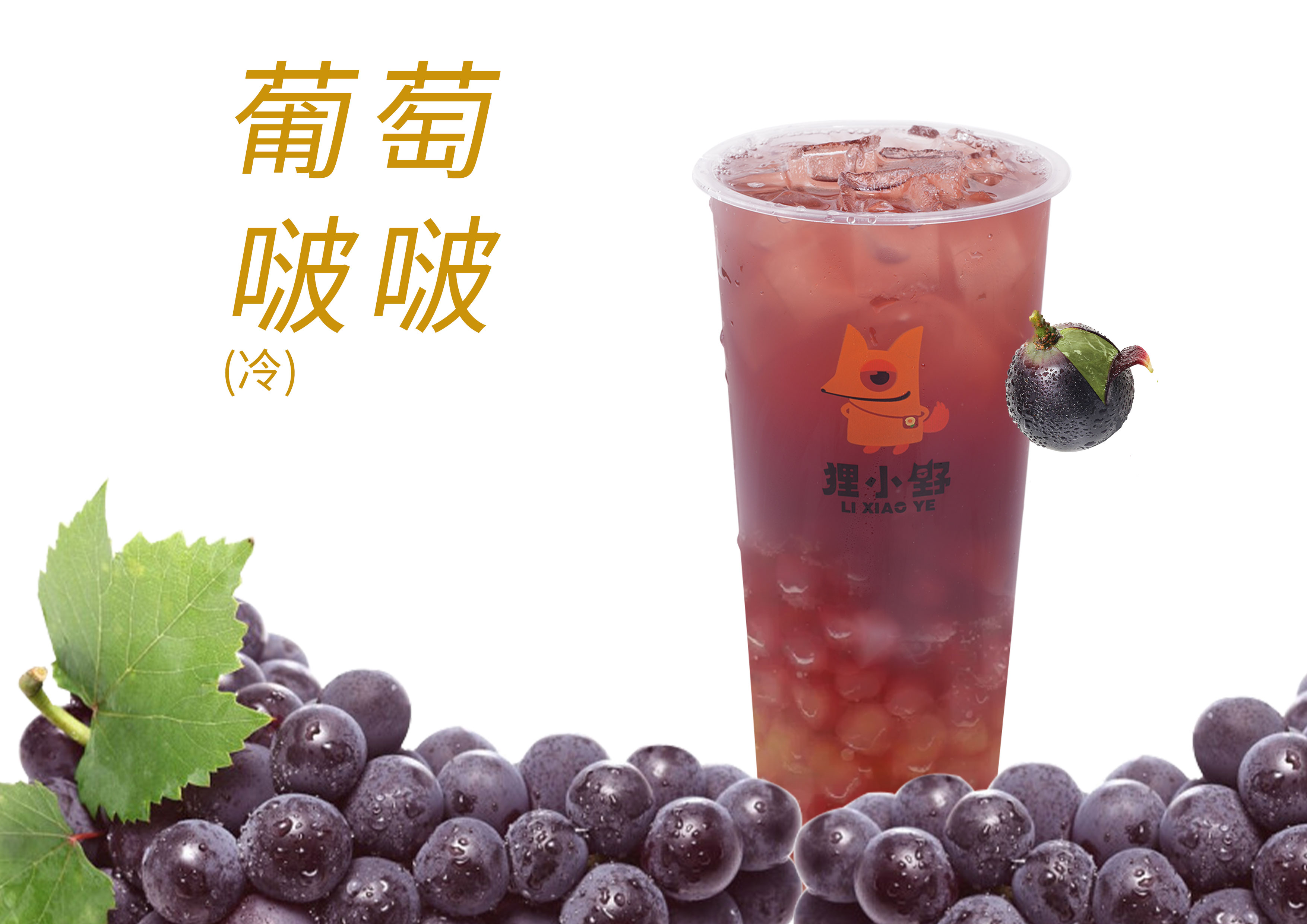 葡萄啵啵