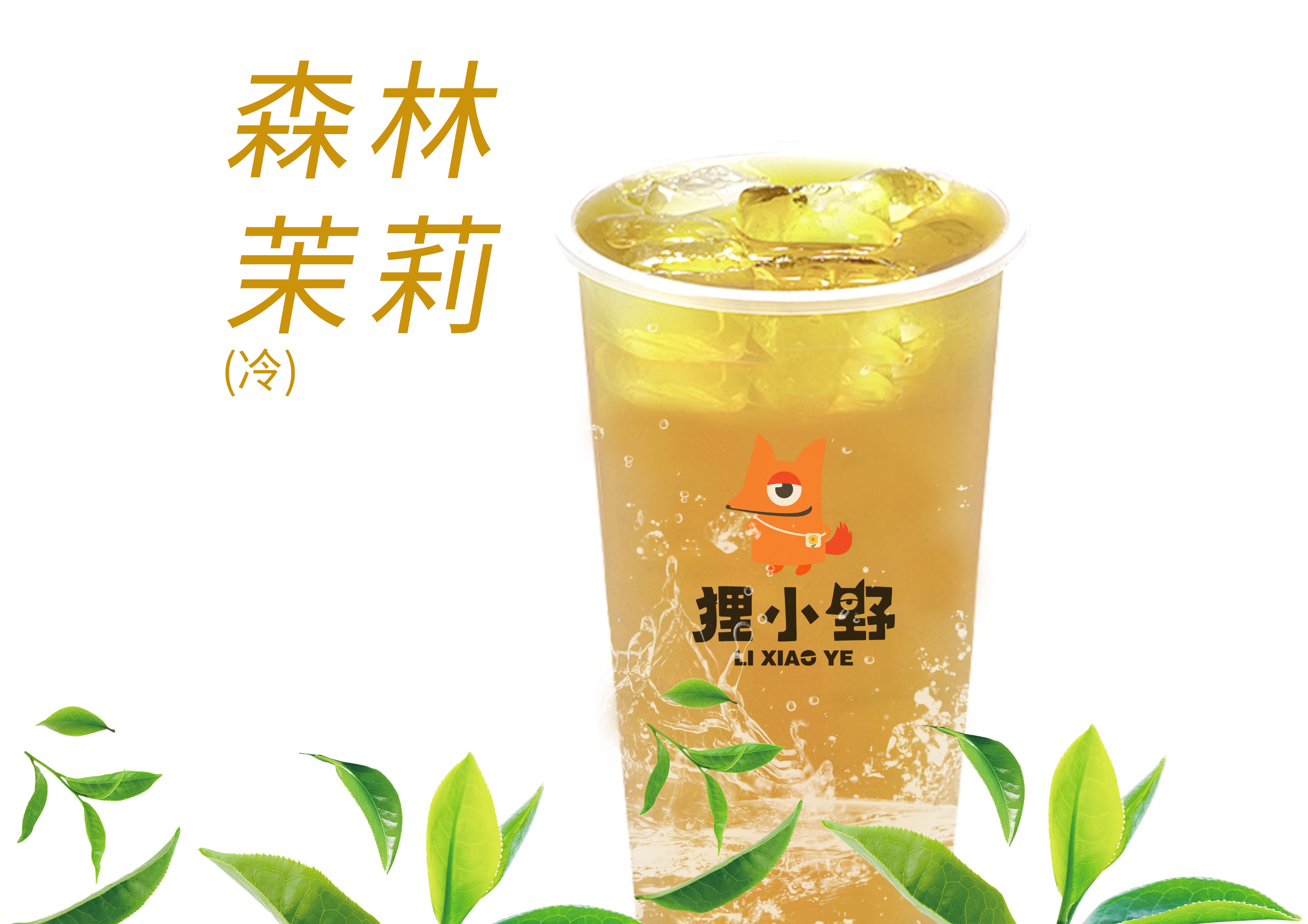 森林茉莉