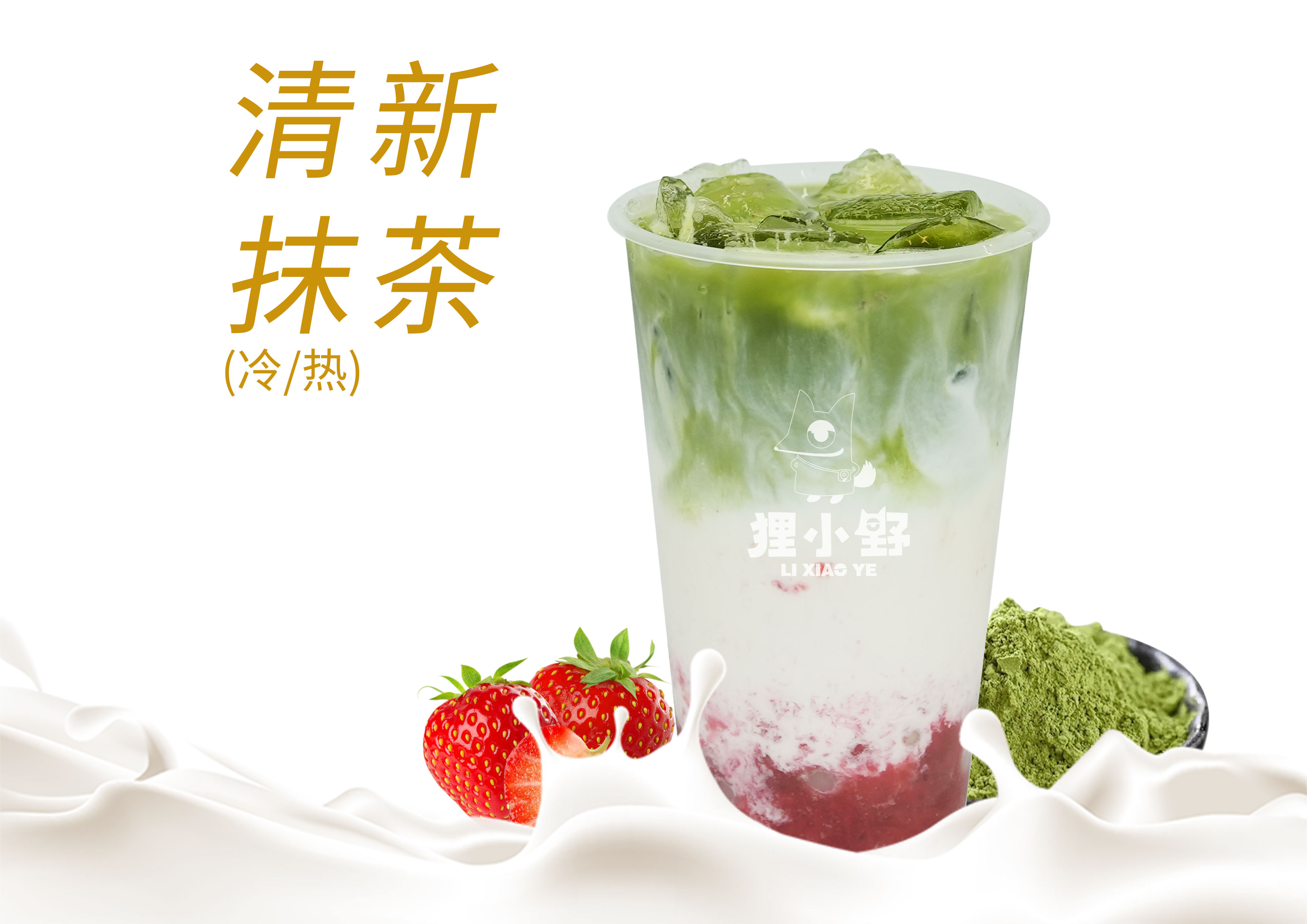 抹茶草莓椰