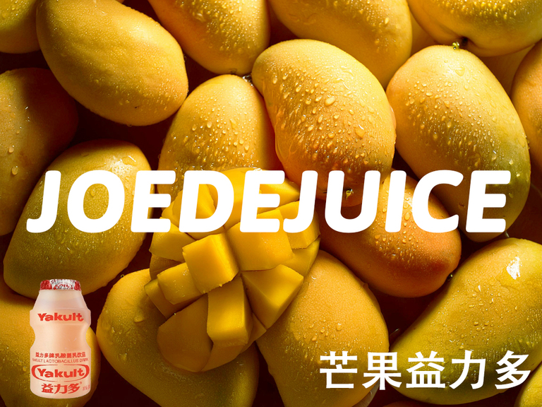 【芒果益力多】