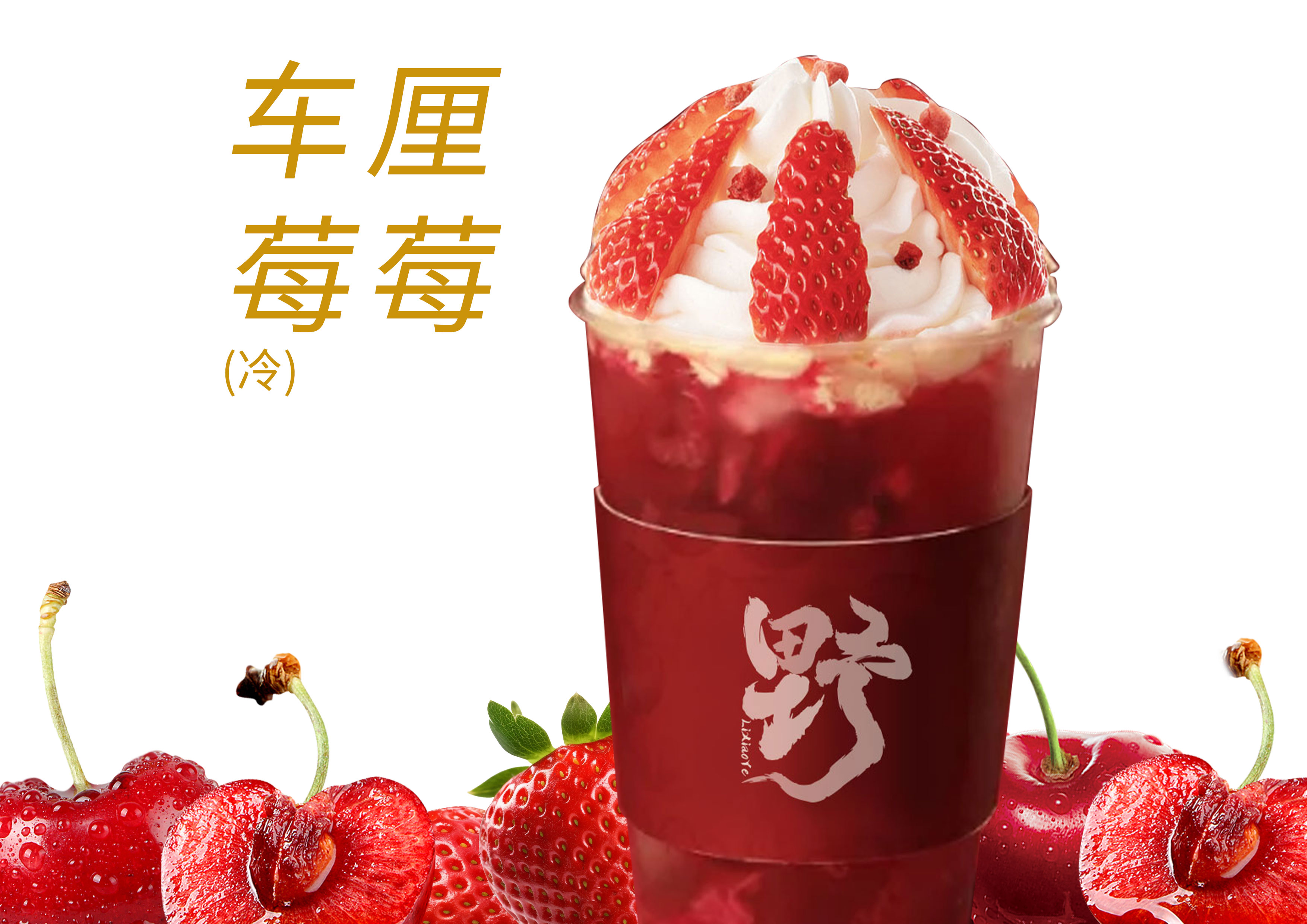 雪山莓莓车厘子