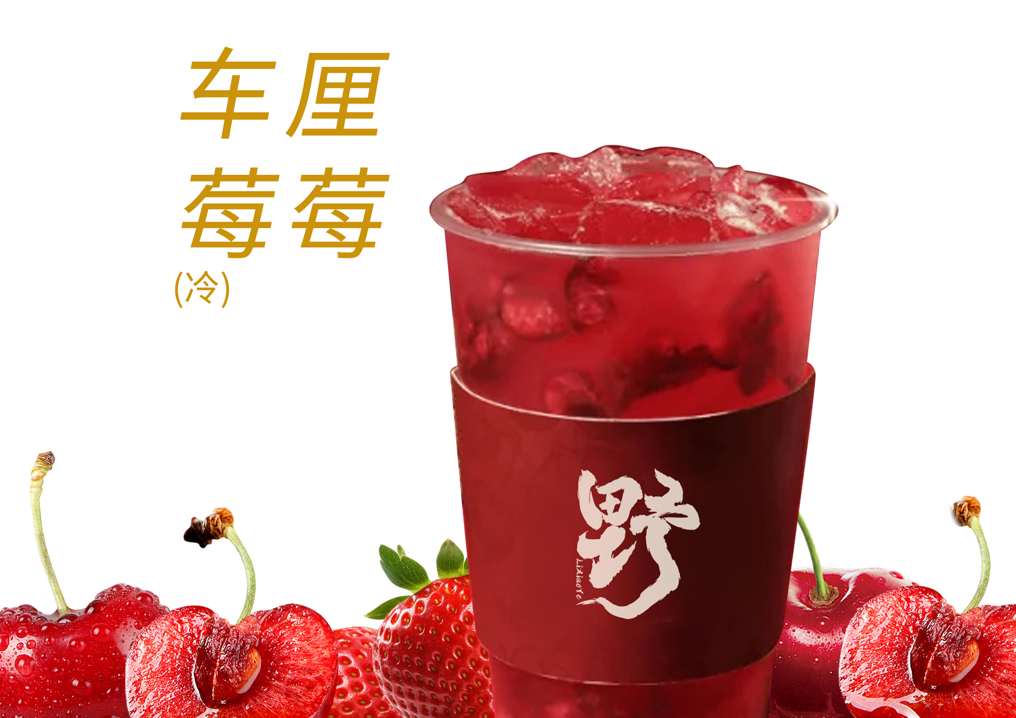 莓莓啵啵车厘子