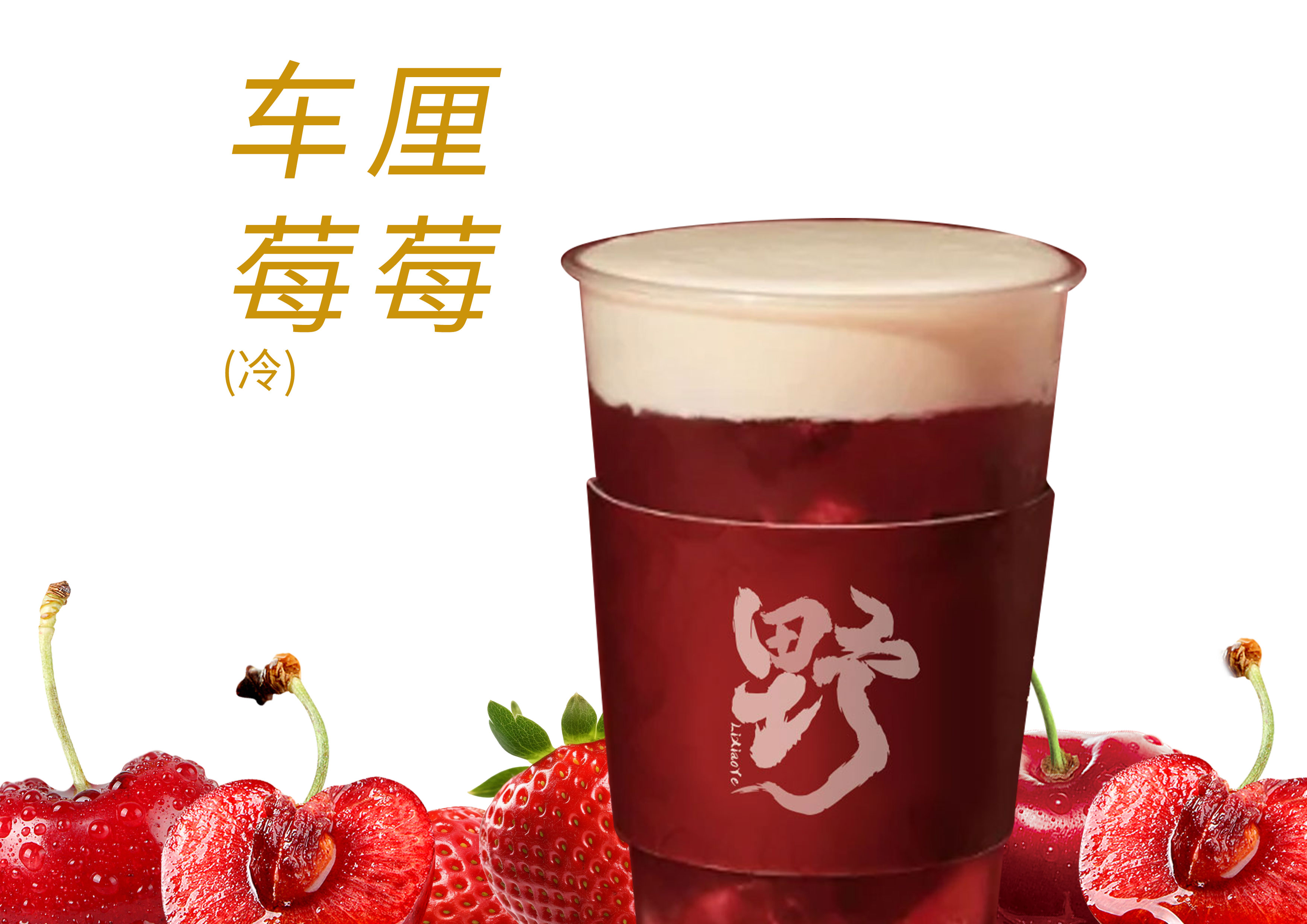 芝士莓莓车厘子