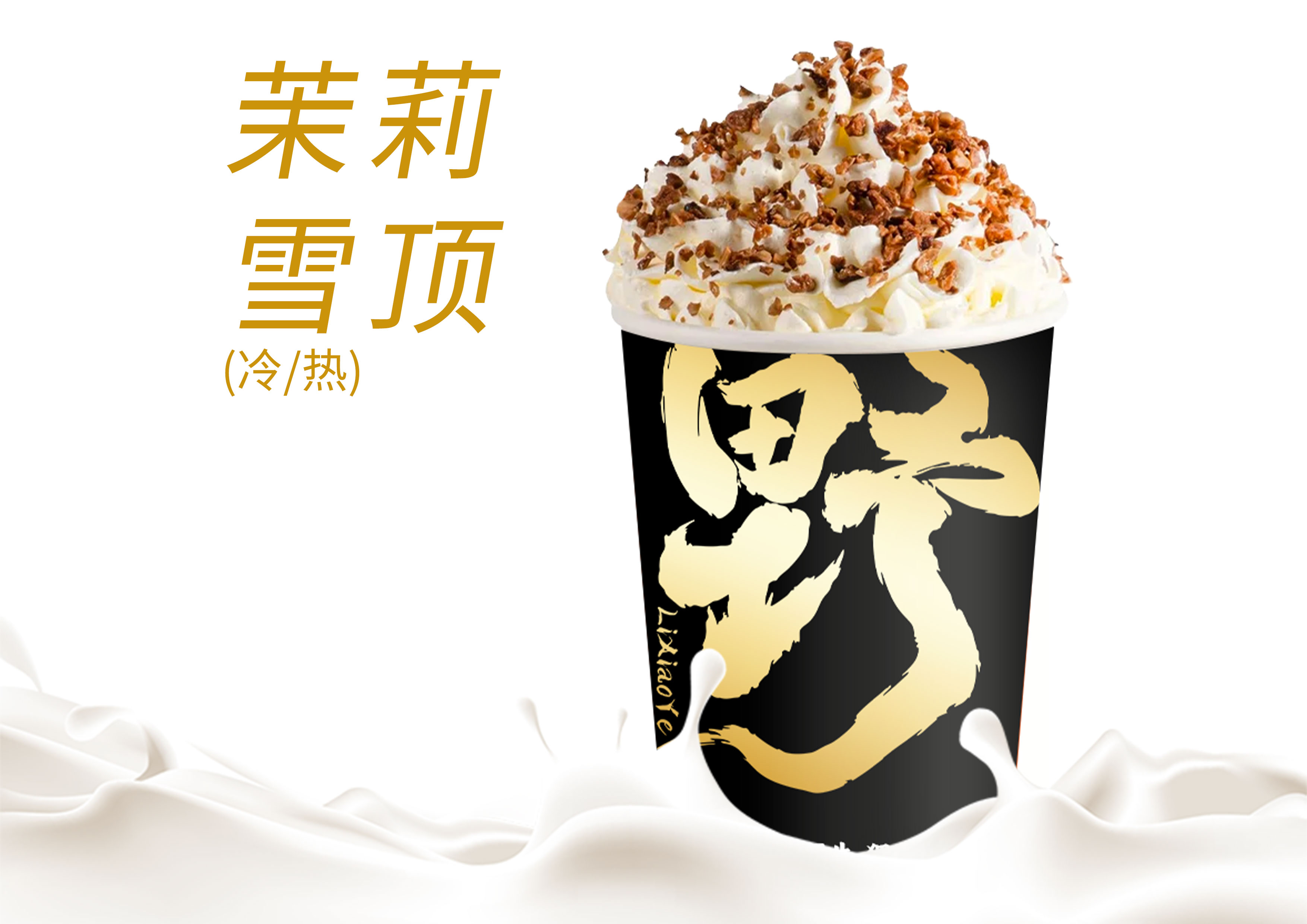 天香茉莉雪顶