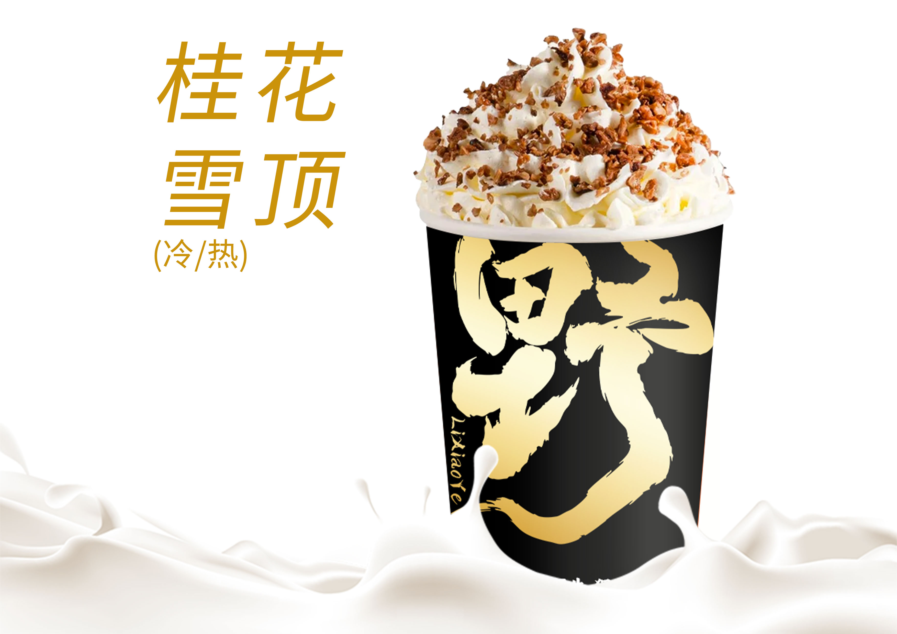 花开馥桂鲜奶茶